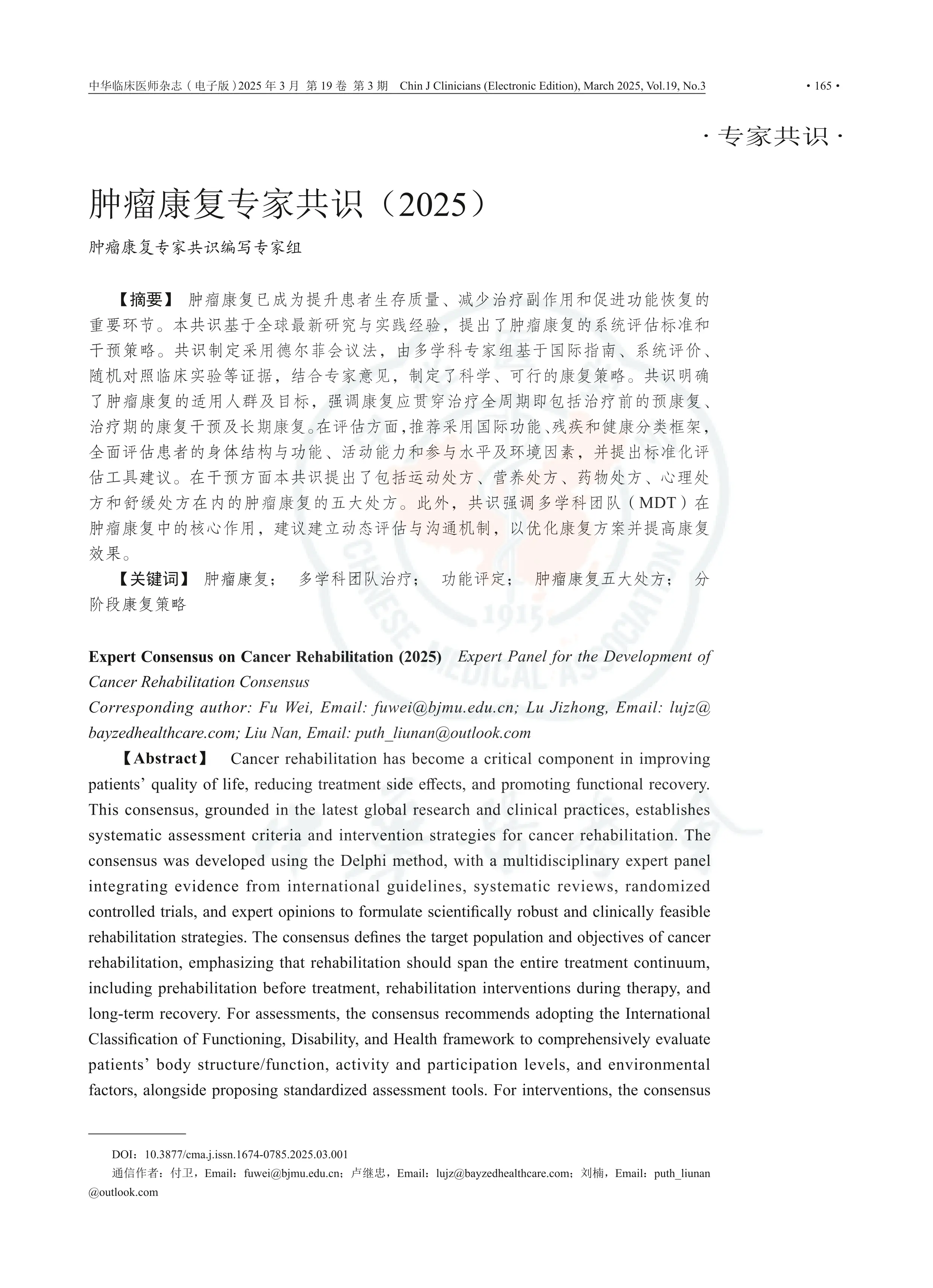 肿瘤康复专家共识2025_第1页