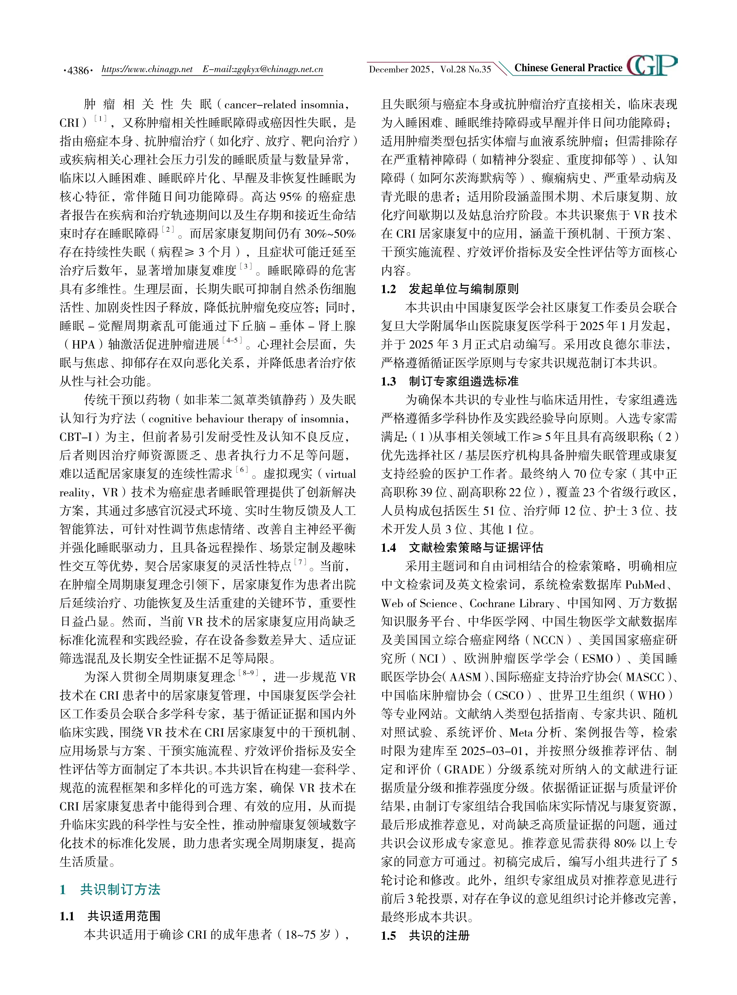 虚拟现实技术应用于肿瘤相关性失眠居家康复的专家共识（2025年版）_第2页