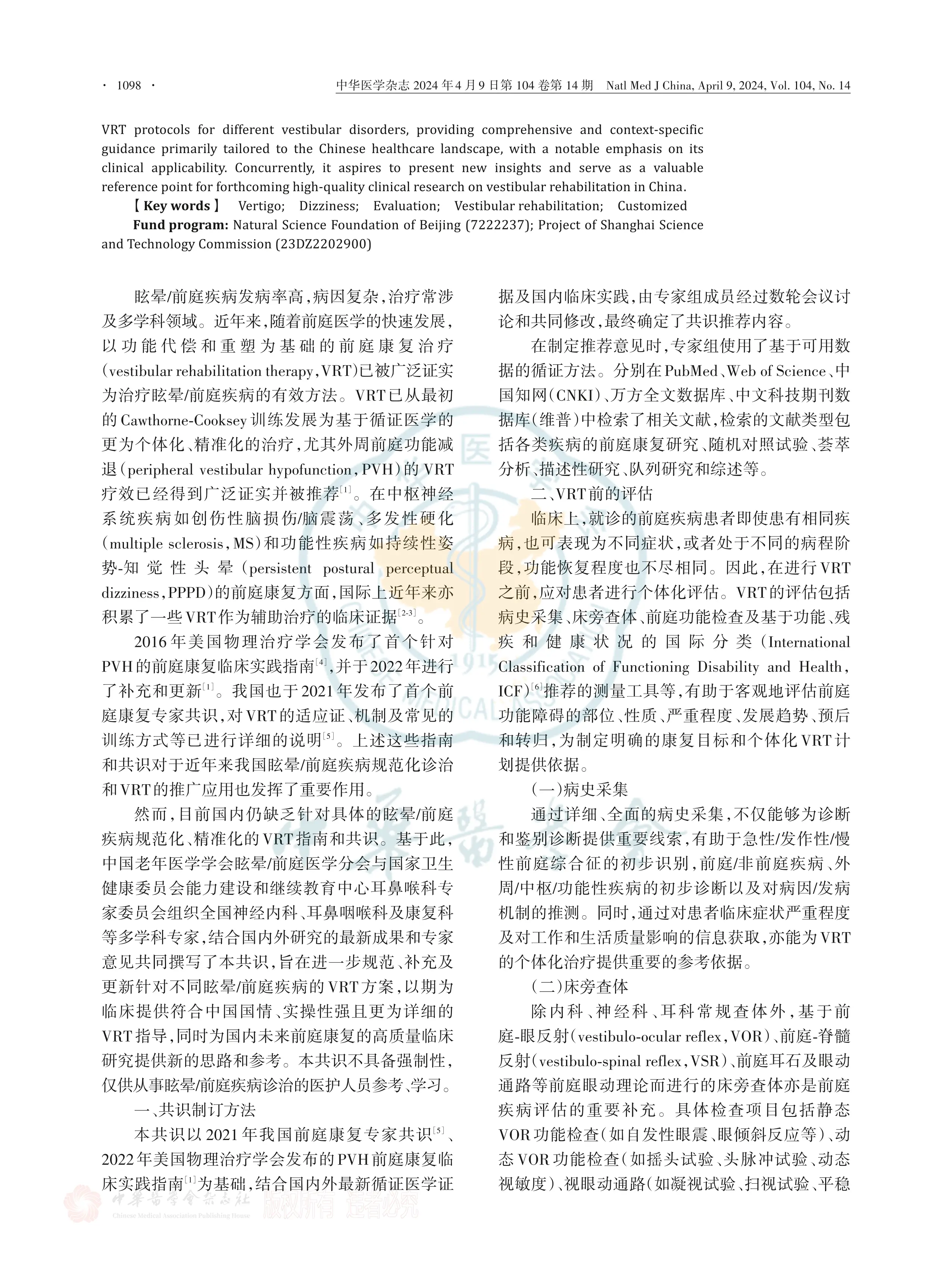 前庭疾病前庭康复专家共识2024_第2页