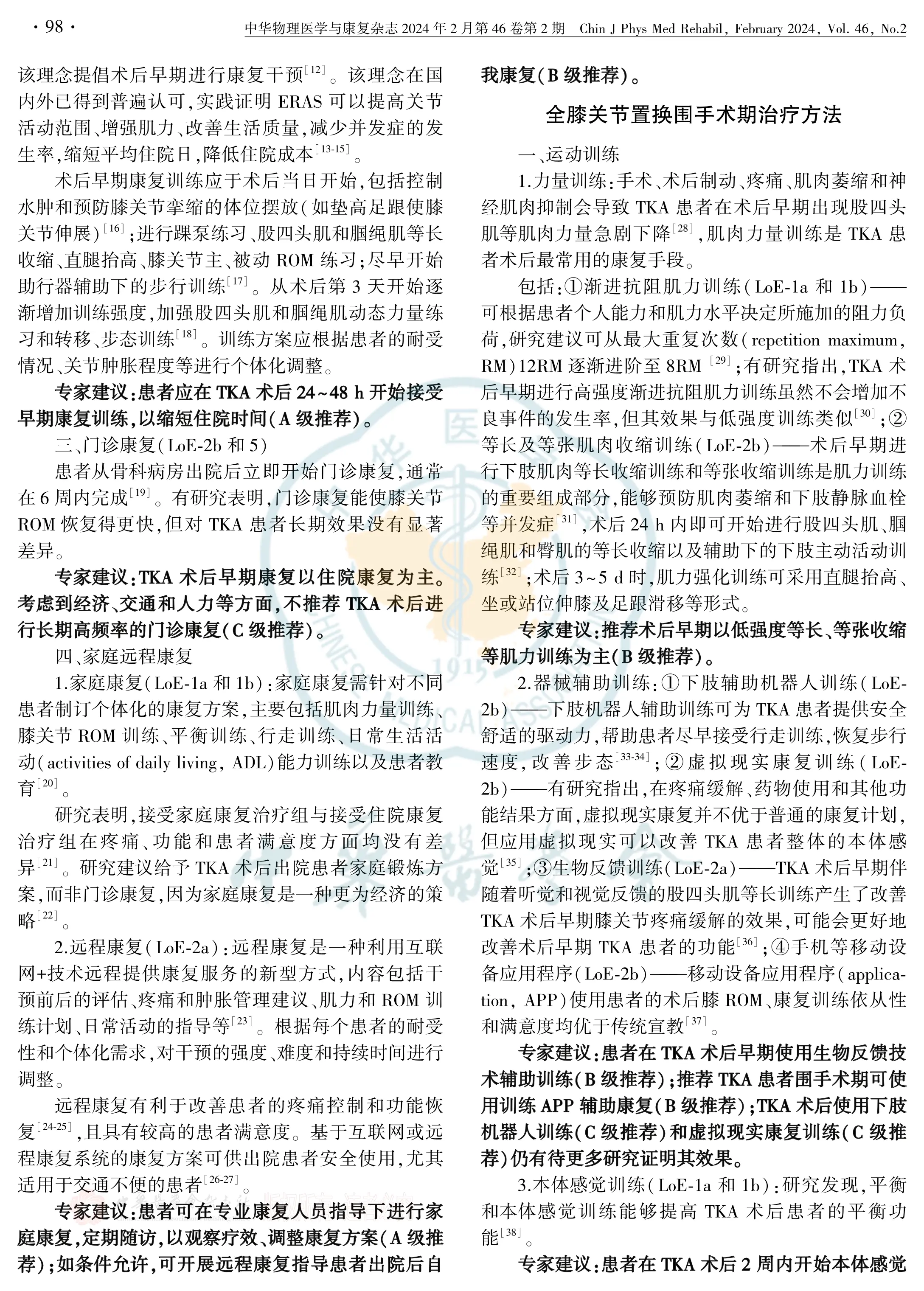 全膝关节置换围手术期康复干预中国专家共识_第2页