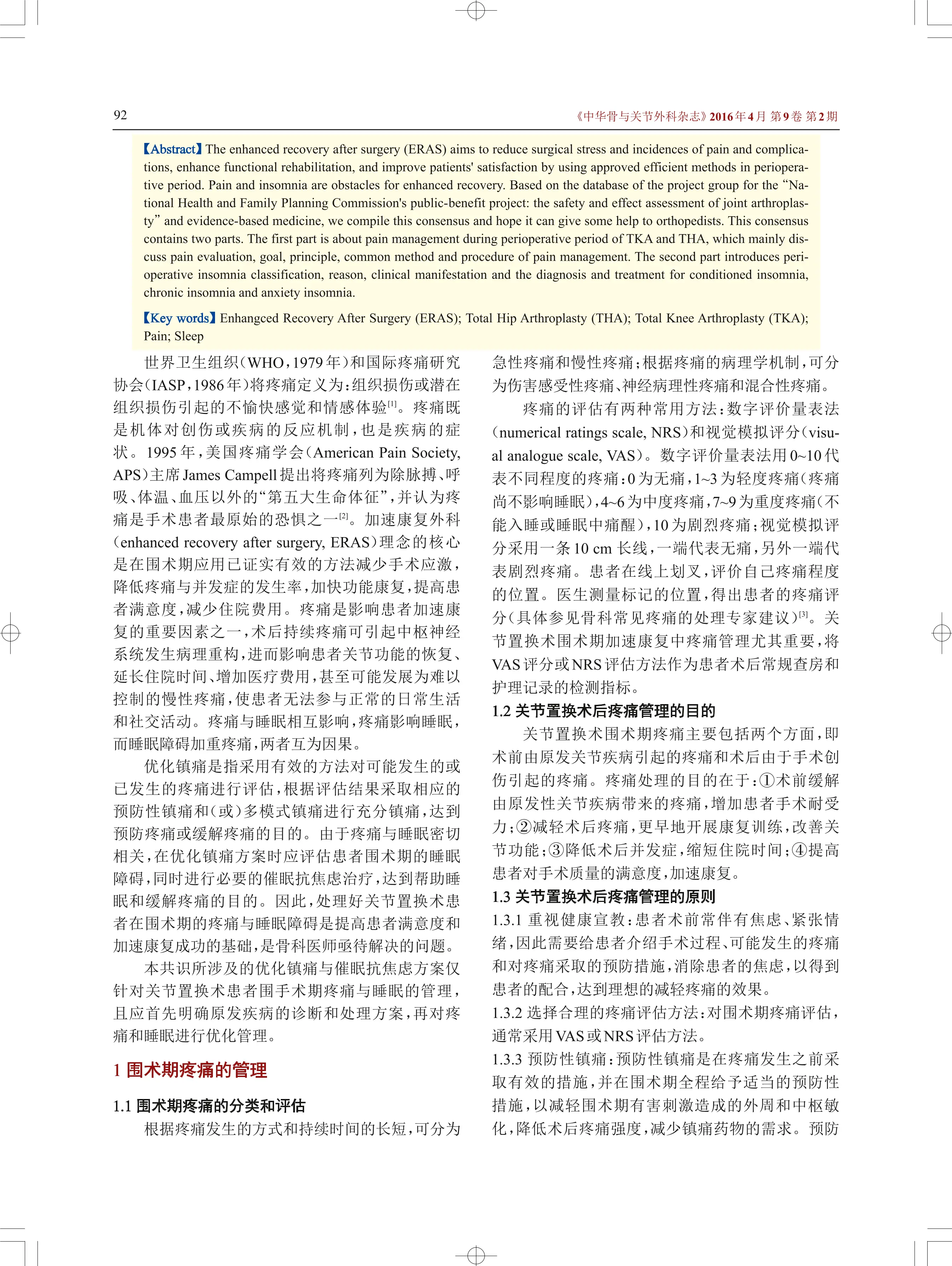 2016 中国髋、膝关节置换术加速康复--围术期疼痛与睡眠管理专家共识_第2页