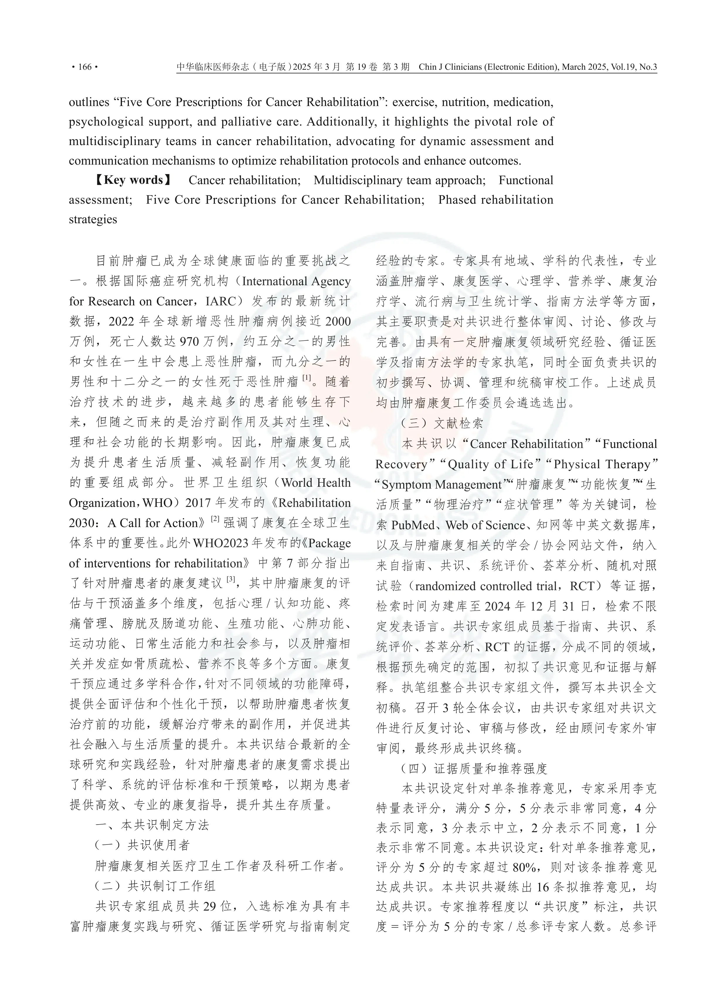 肿瘤康复专家共识2025_第2页