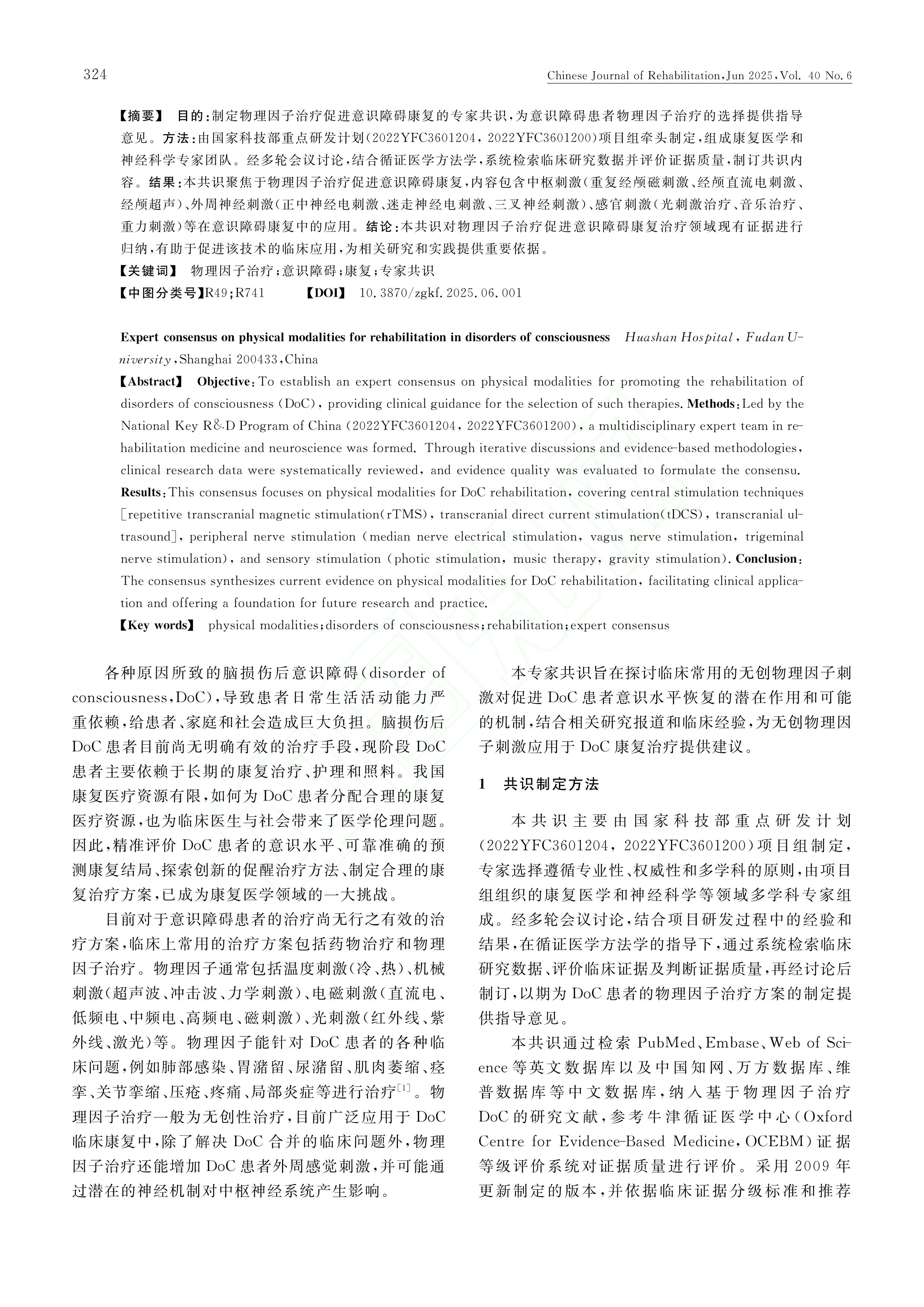 意识障碍康复的物理因子治疗专家共识2025_第2页