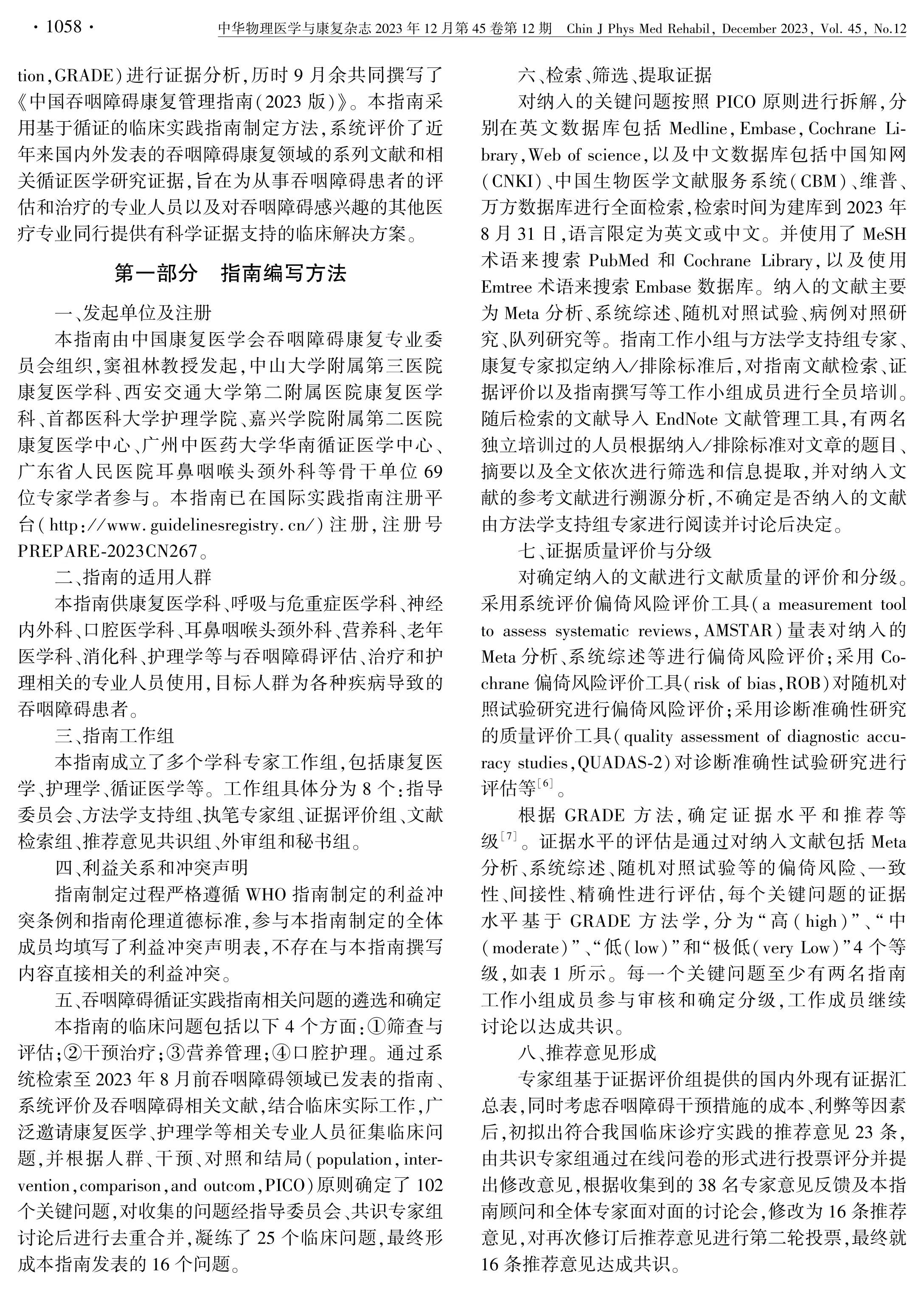 中国吞咽障碍康复管理指南(２０２３版)_第2页