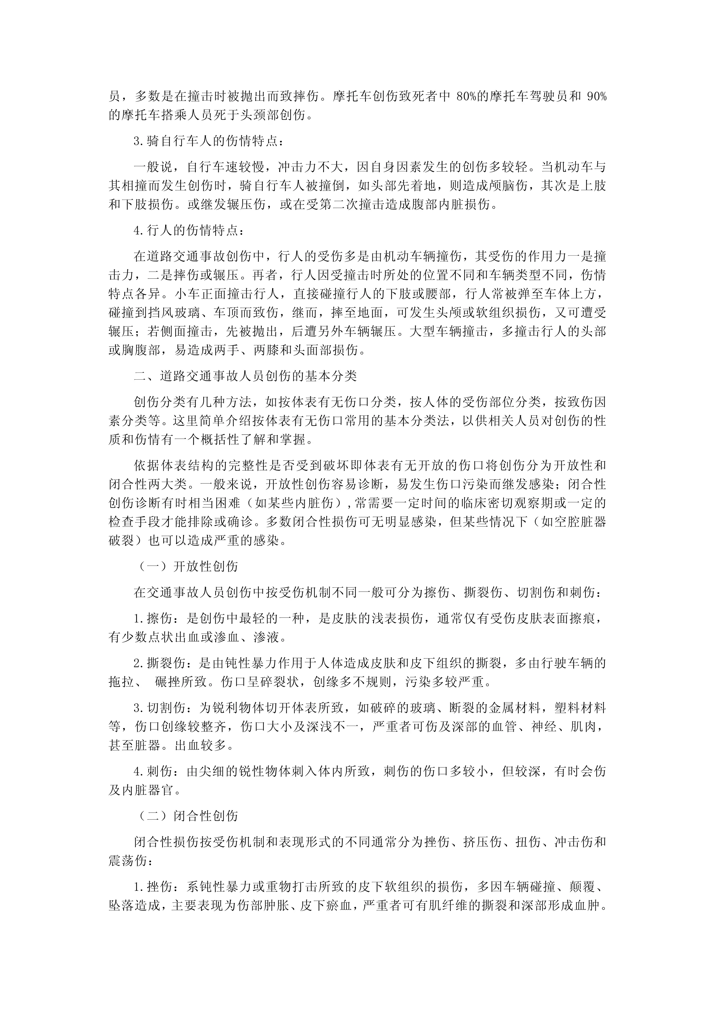 道路交通事故受伤人员临床诊疗指南2007_第2页