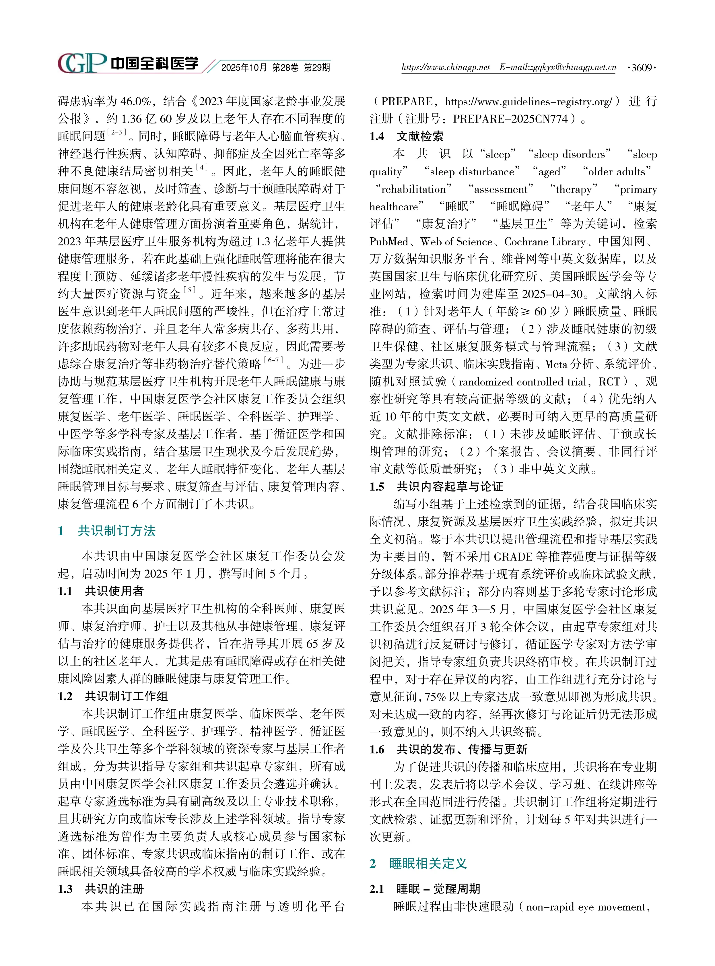 社区老年人睡眠健康与康复管理中国专家共识（2025年版）_第2页