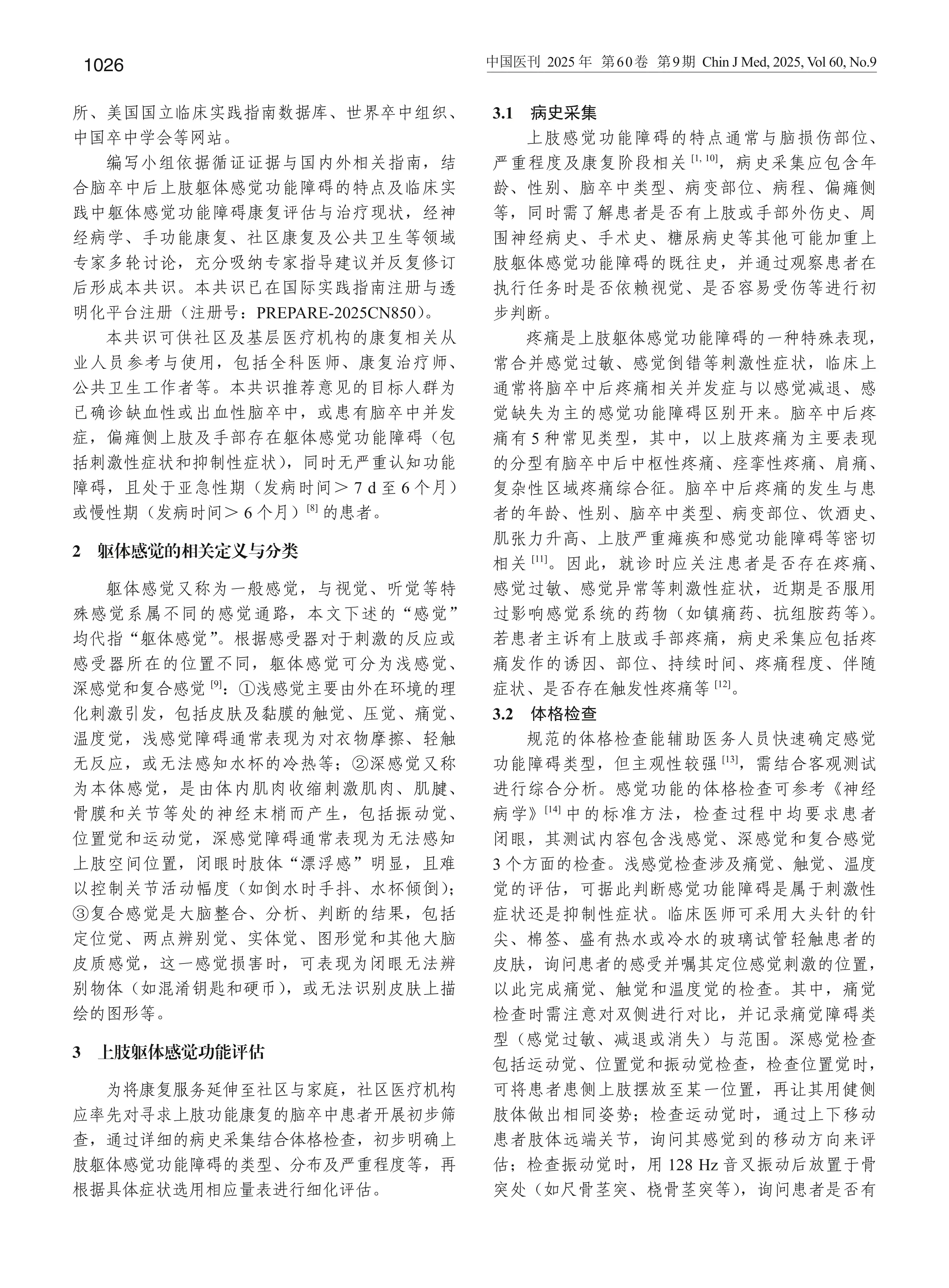 社区脑卒中患者上肢躯体感觉功能障碍康复中国专家共识（2025版）_第2页