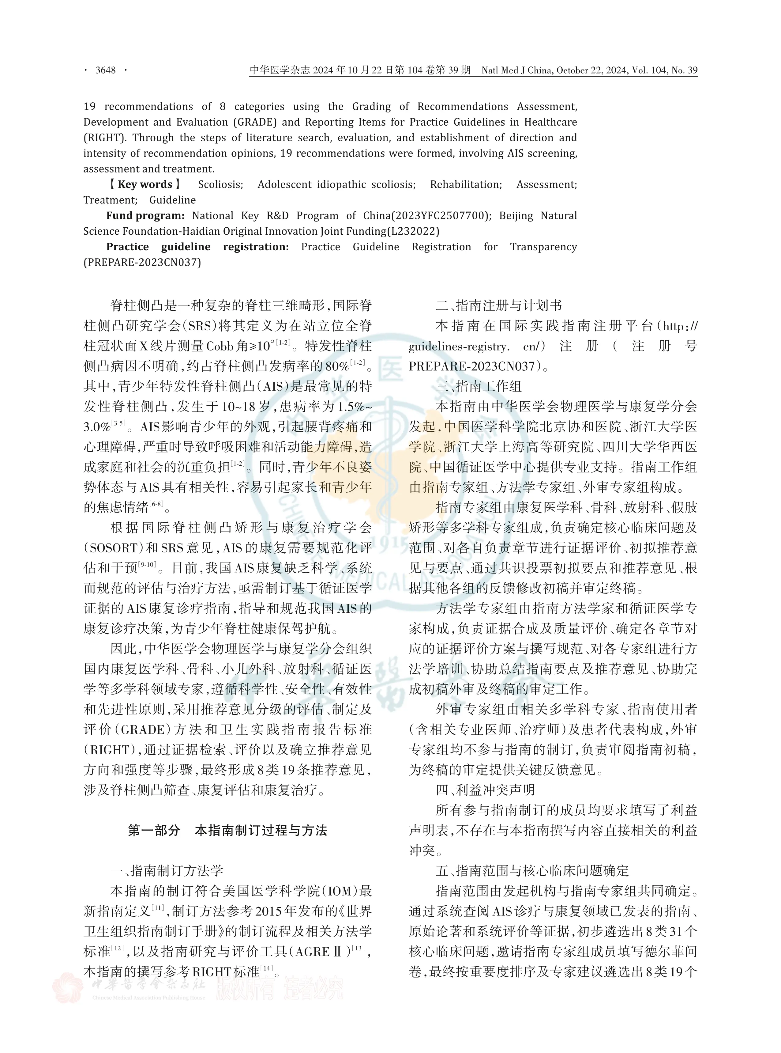 青少年特发性脊柱侧凸康复诊疗指南（2024版）_第2页