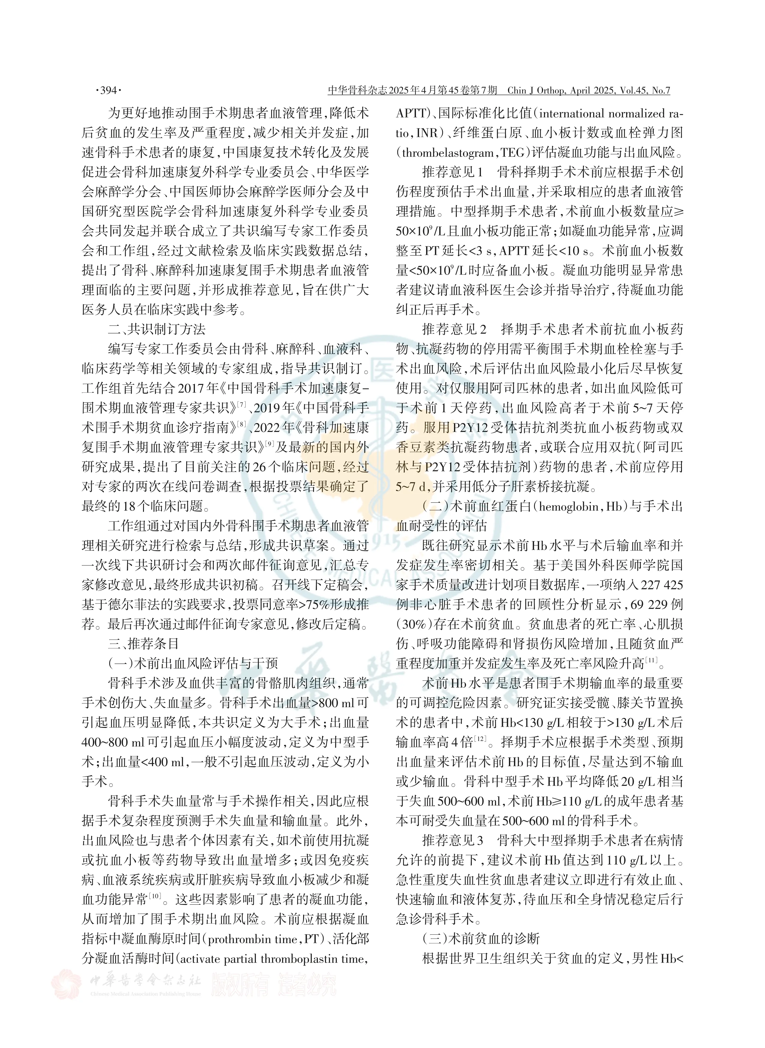 骨科、麻醉科加速康复围手术期患者血液管理专家共识（2025年版）_第2页