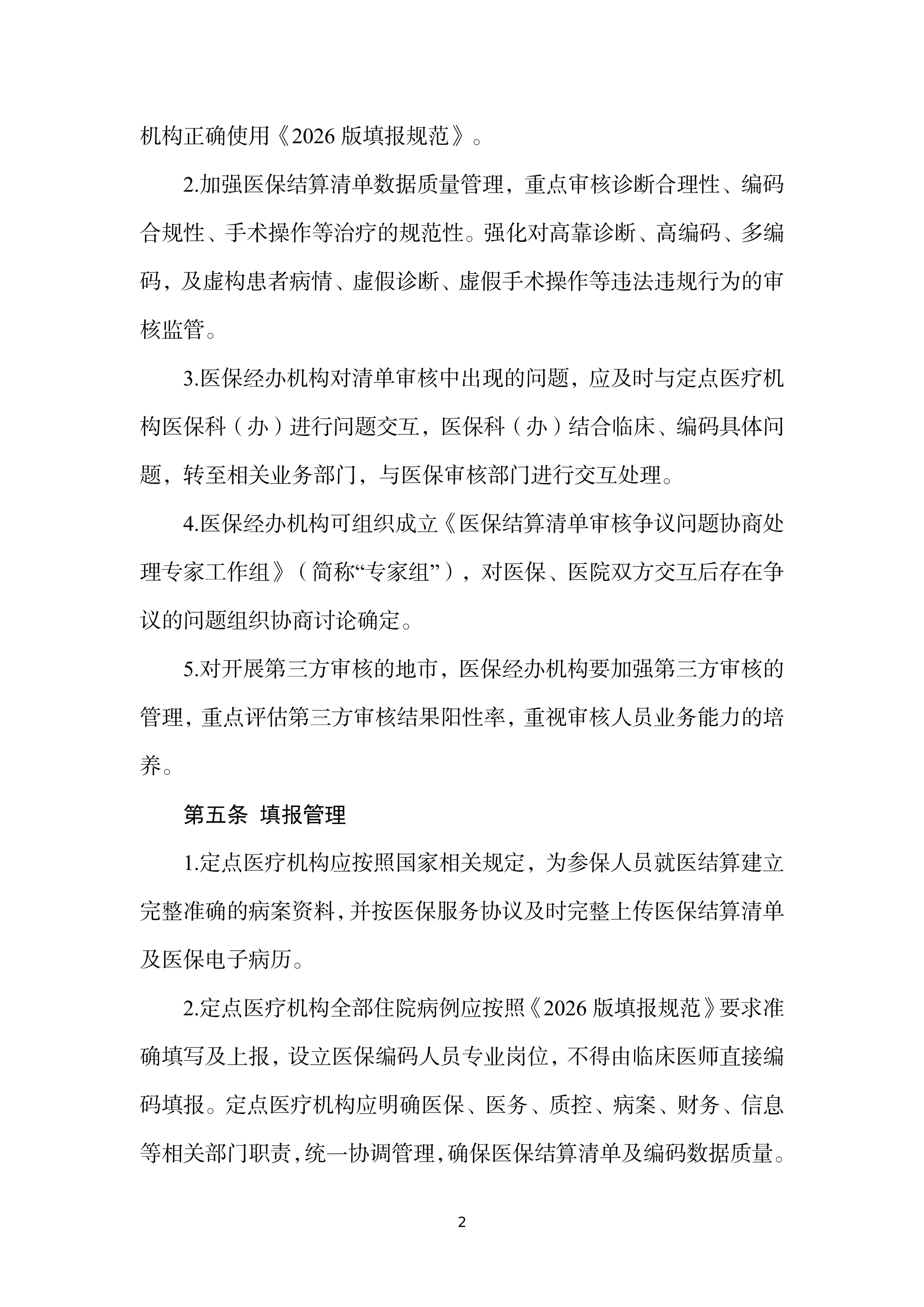 XX医保结算清单及编码填报管理规范2026版.pdf_第2页