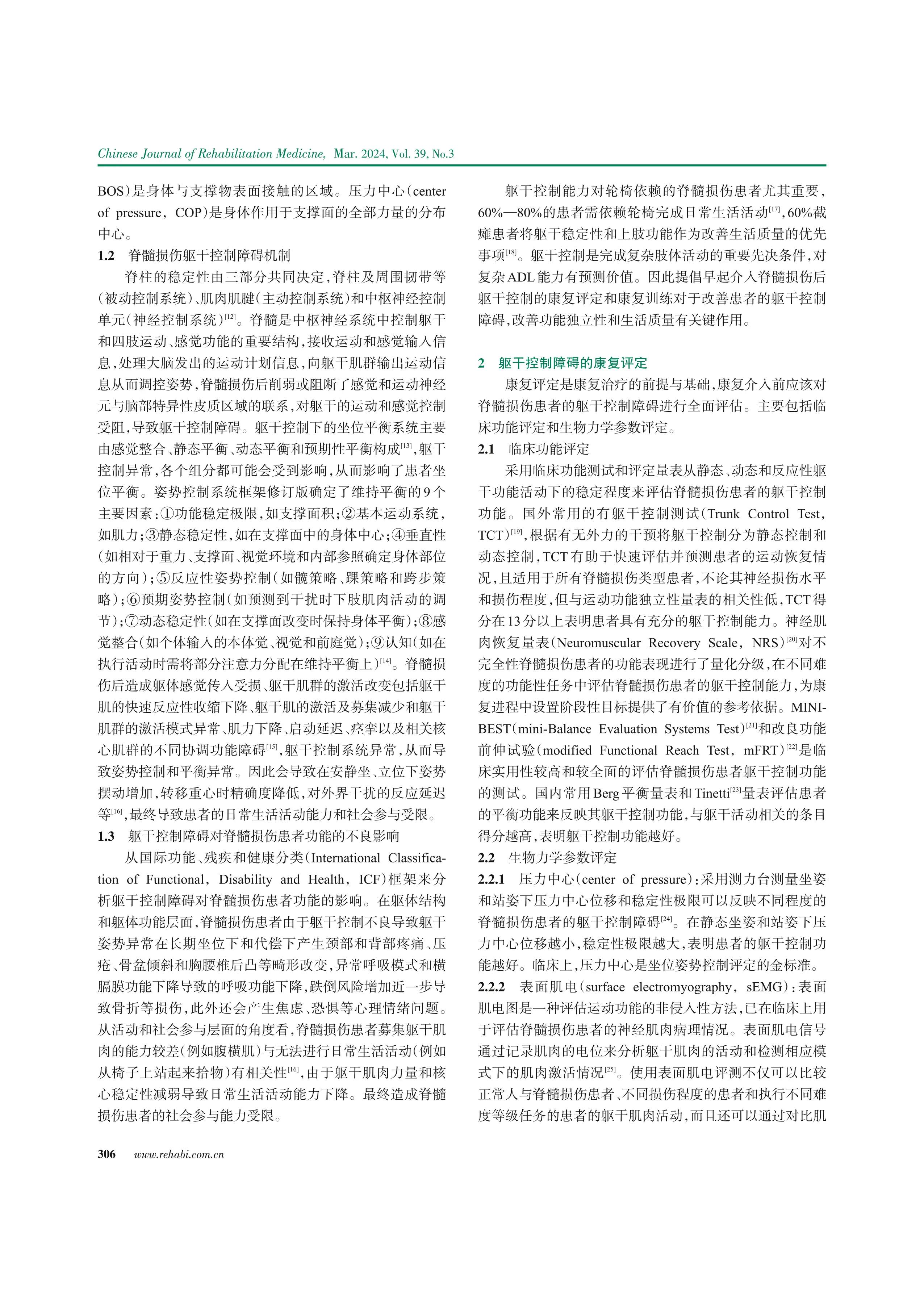 基于循证医学证据的脊髓损伤患者躯干控制障碍康复评定和康复治疗专家共识2024_第2页