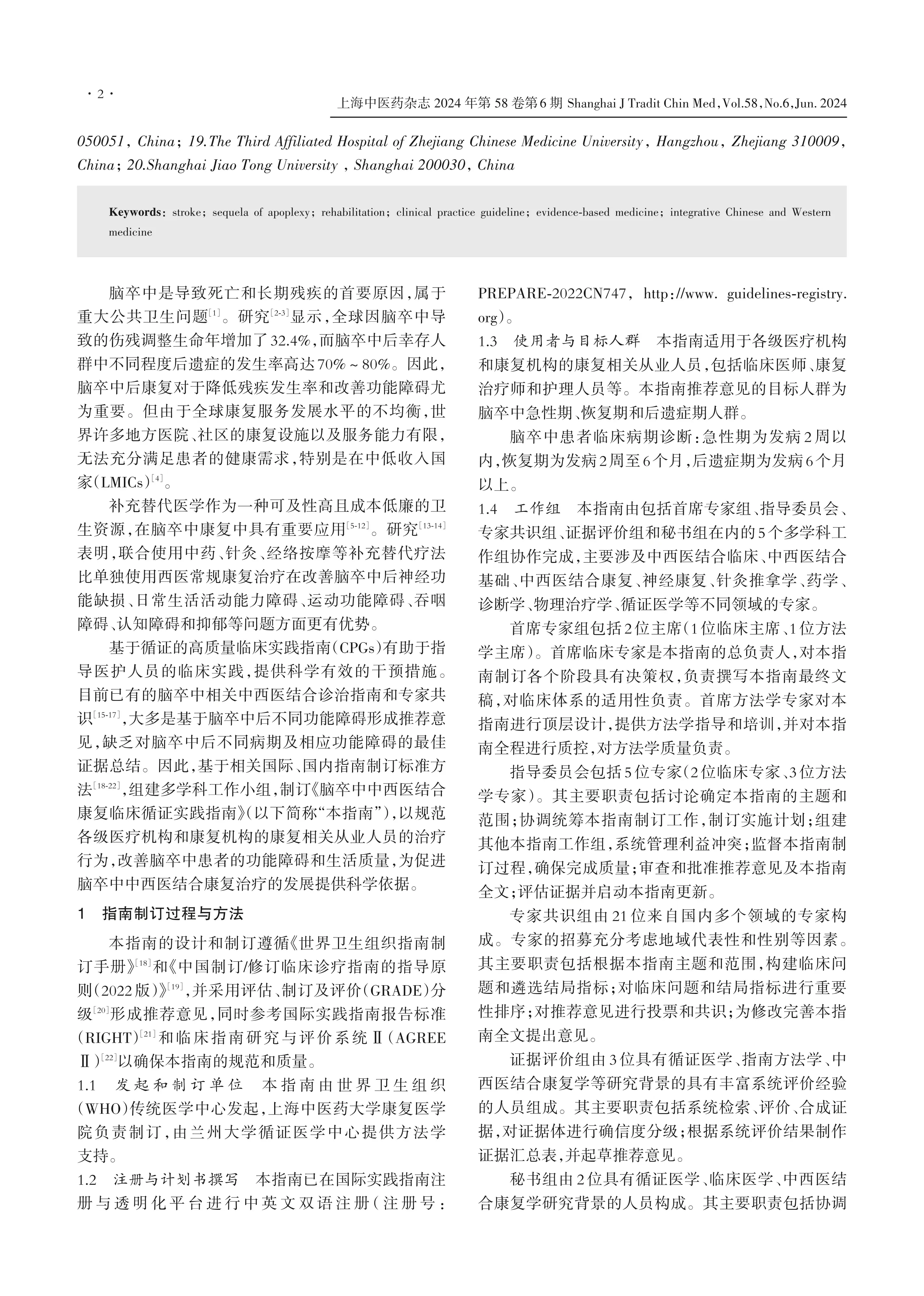 脑卒中中西医结合康复临床循证实践指南2024_第2页