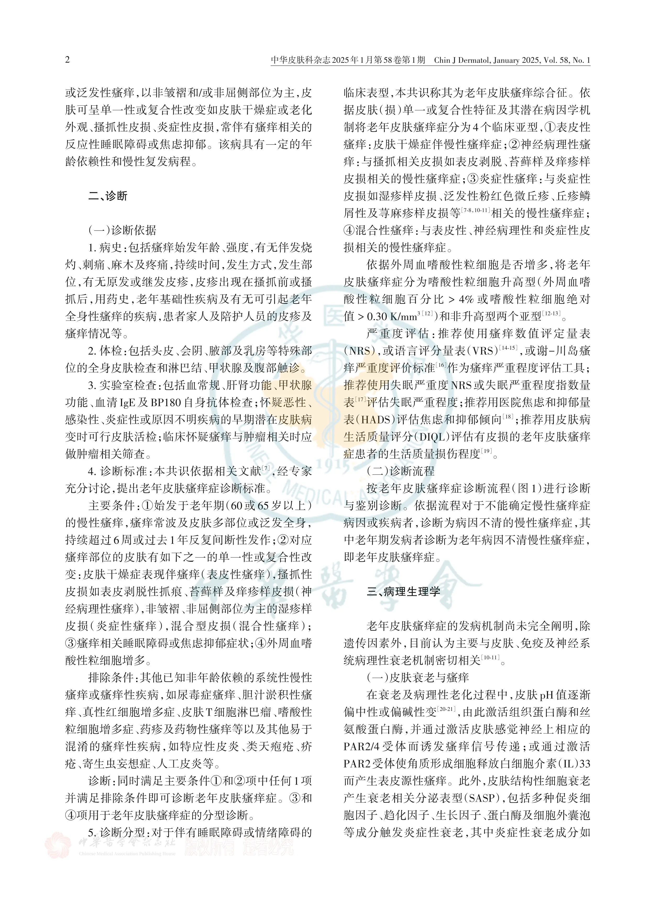 老年皮肤瘙痒症诊疗与康复专家共识（2025版）_第2页