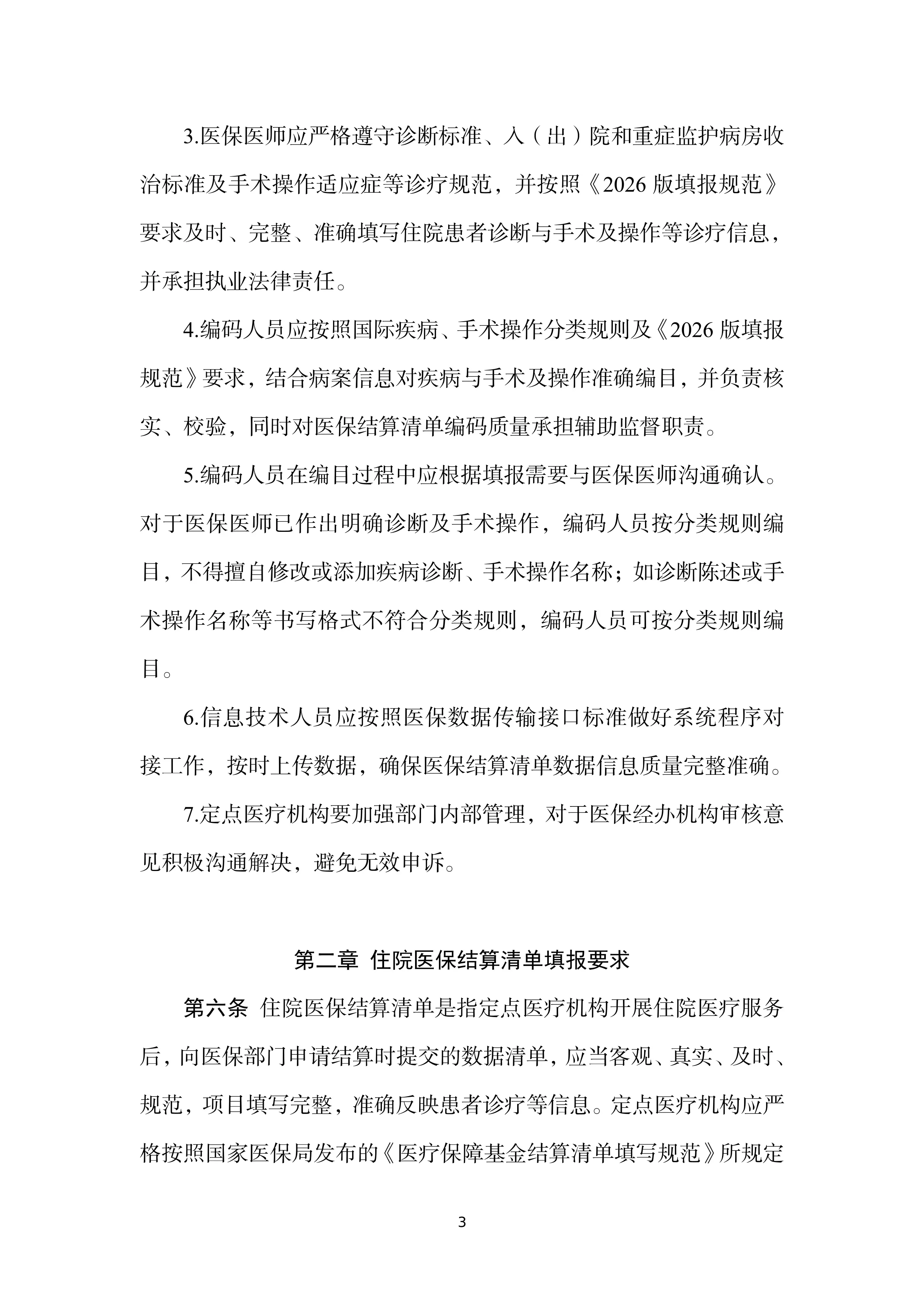 XX医保结算清单及编码填报管理规范2026版.pdf_第3页