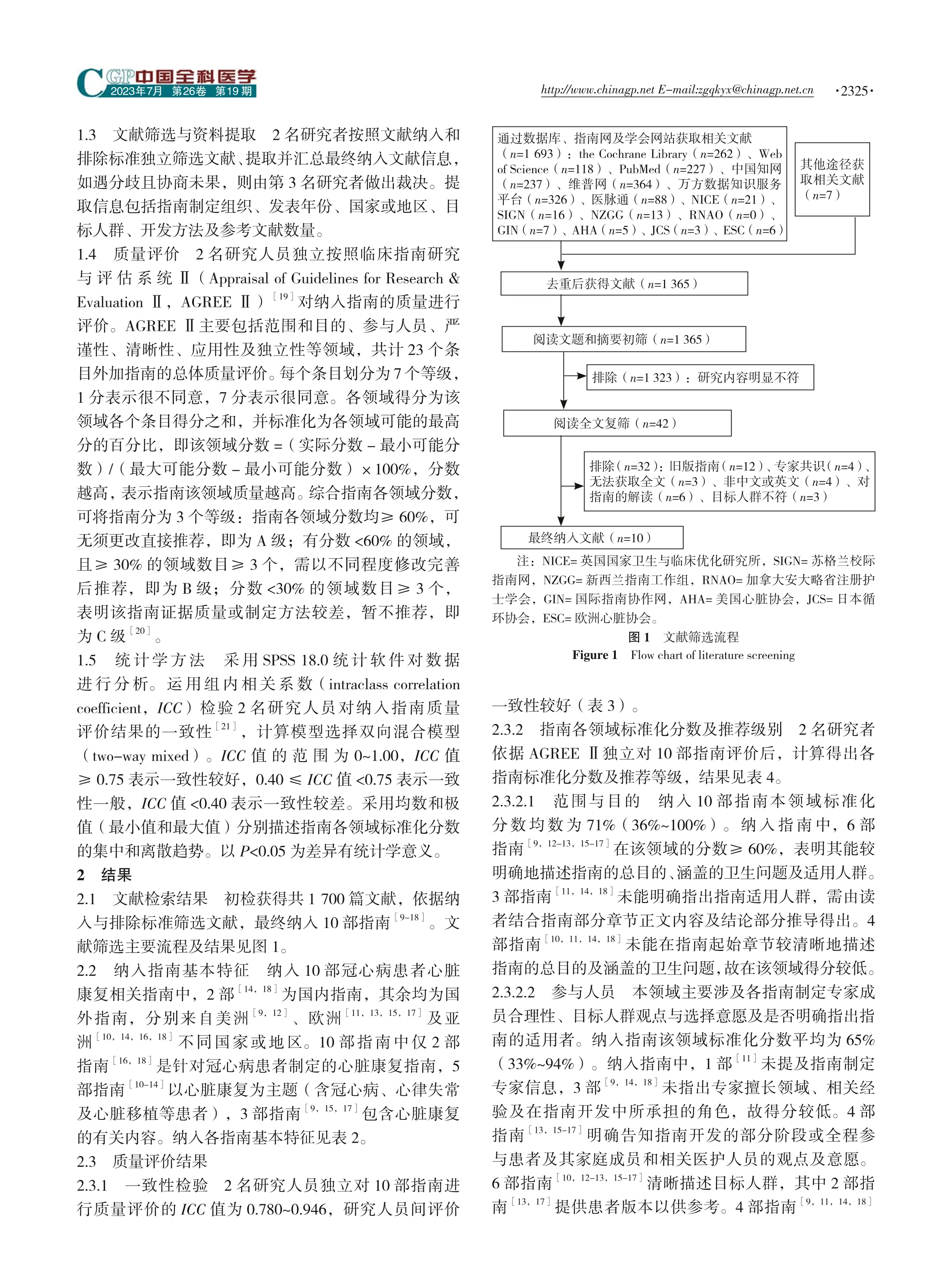 冠心病患者心脏康复相关指南的系统评价2023_第3页