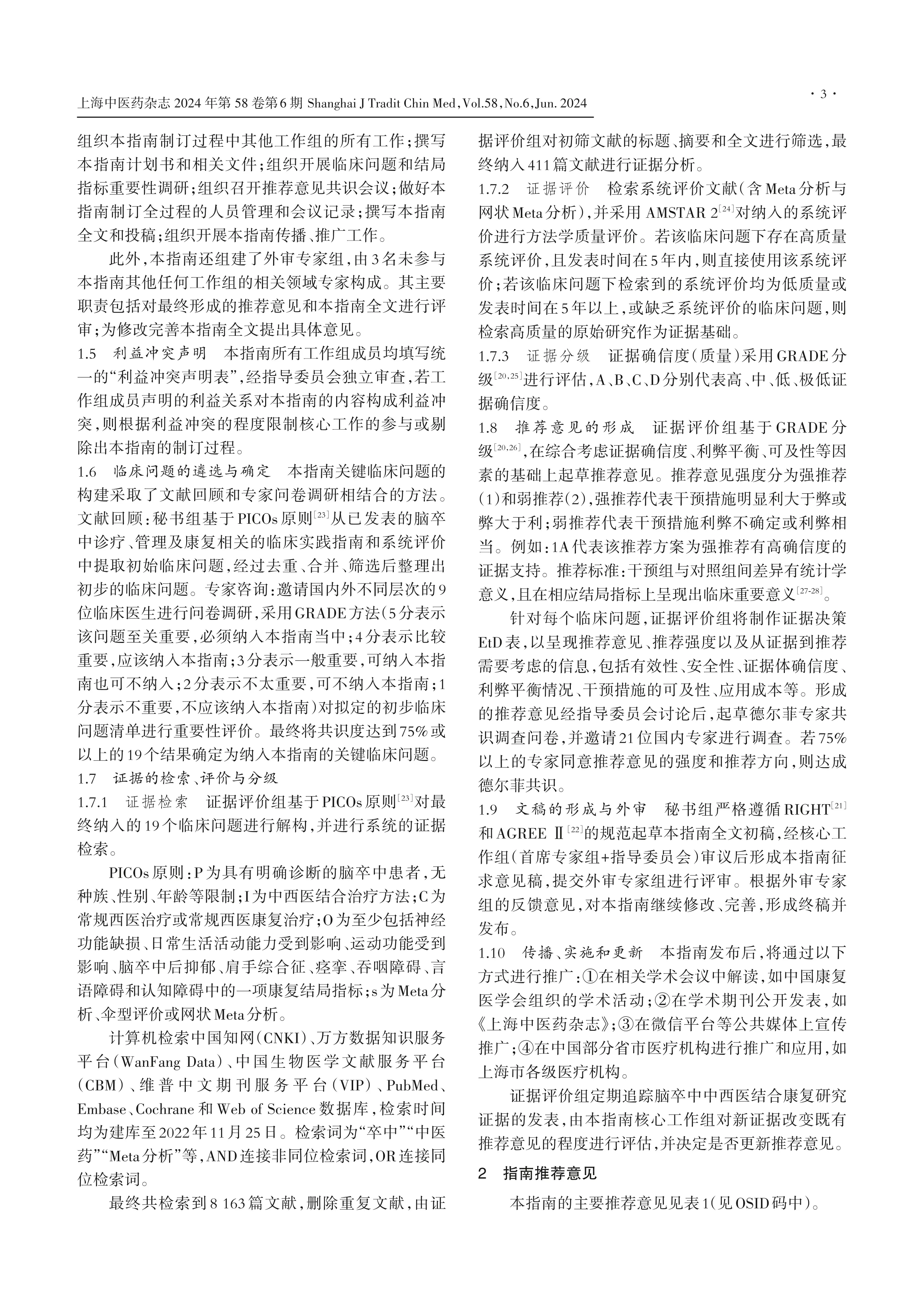 脑卒中中西医结合康复临床循证实践指南2024_第3页