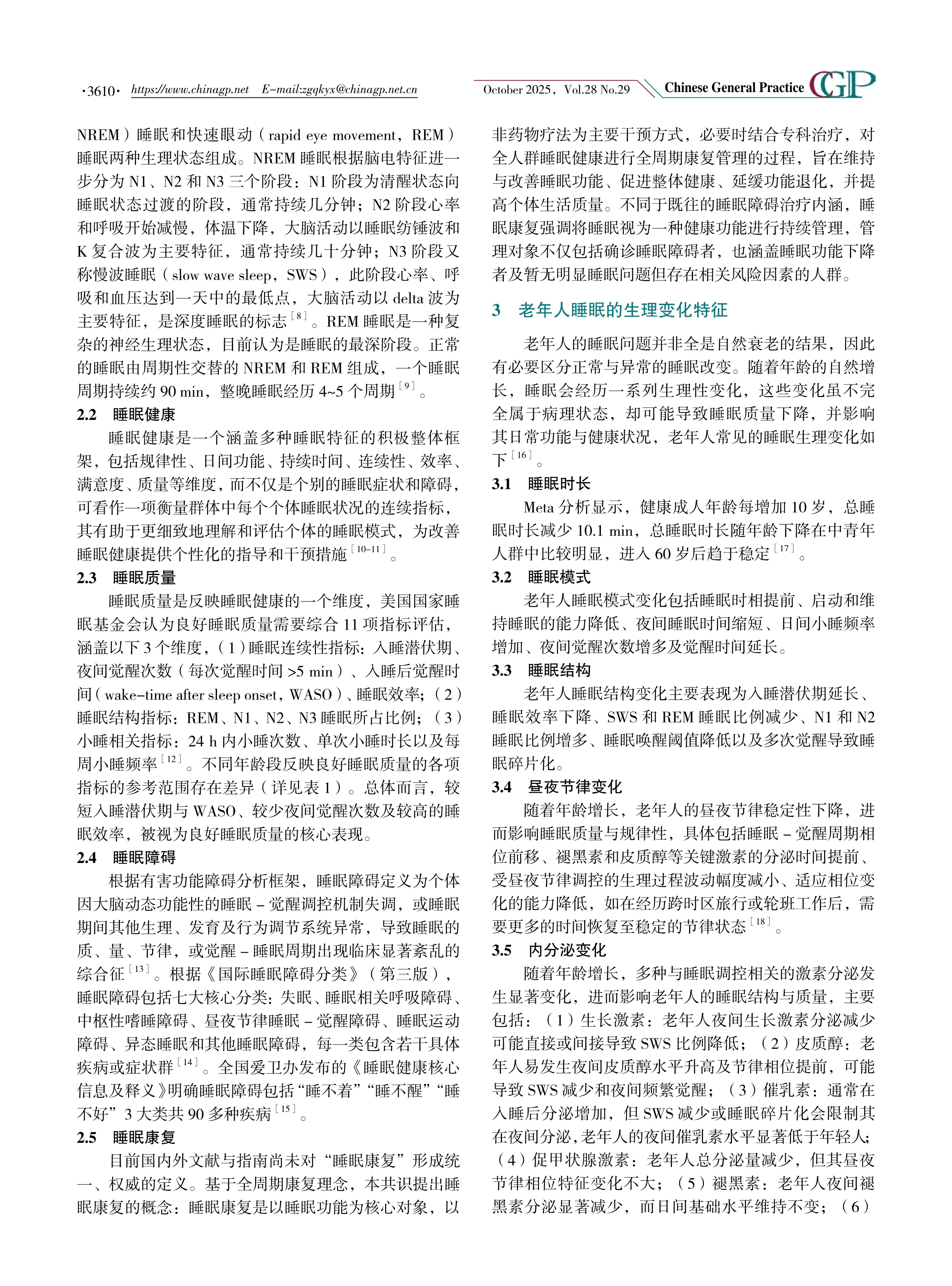 社区老年人睡眠健康与康复管理中国专家共识（2025年版）_第3页