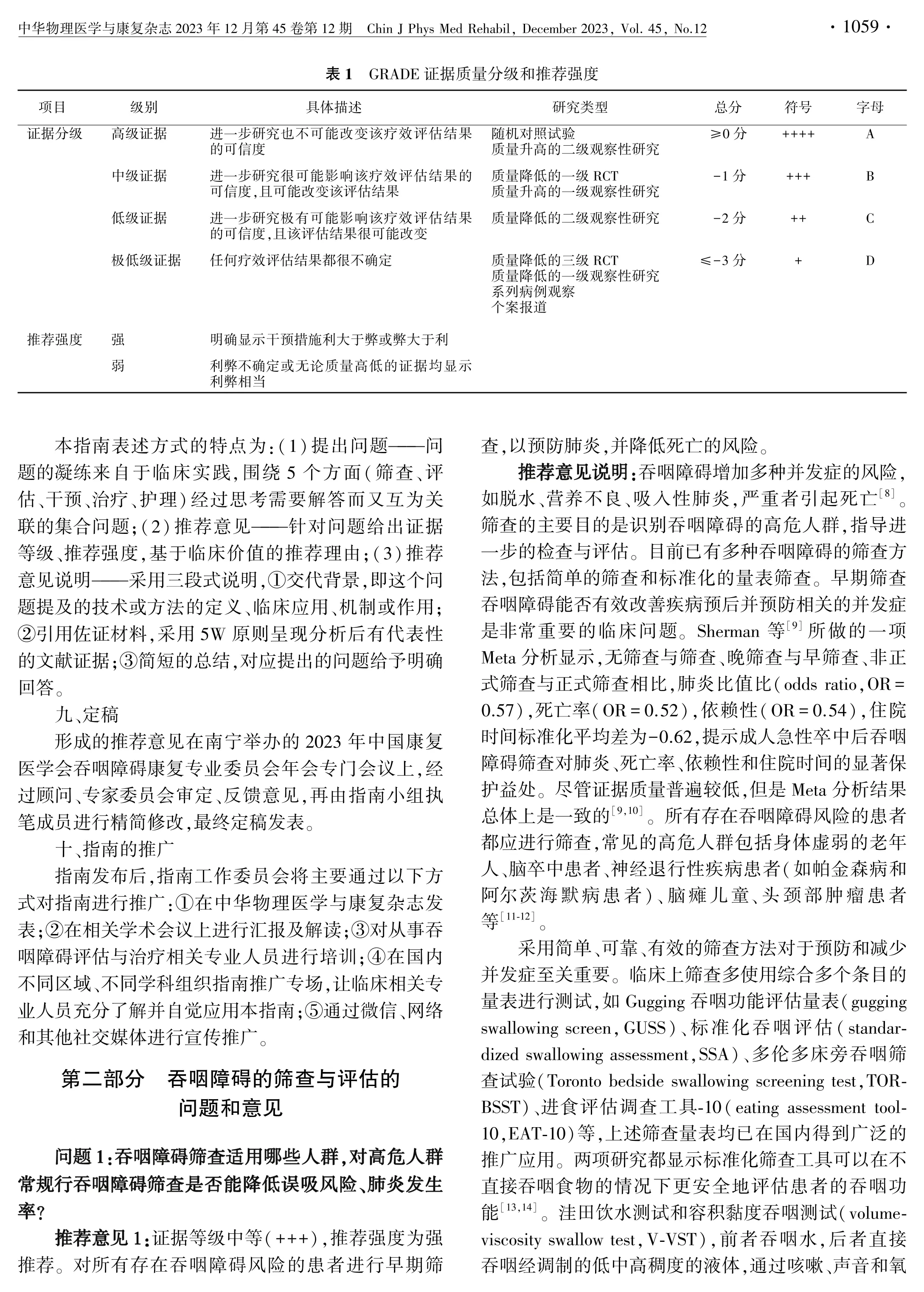 中国吞咽障碍康复管理指南(２０２３版)_第3页