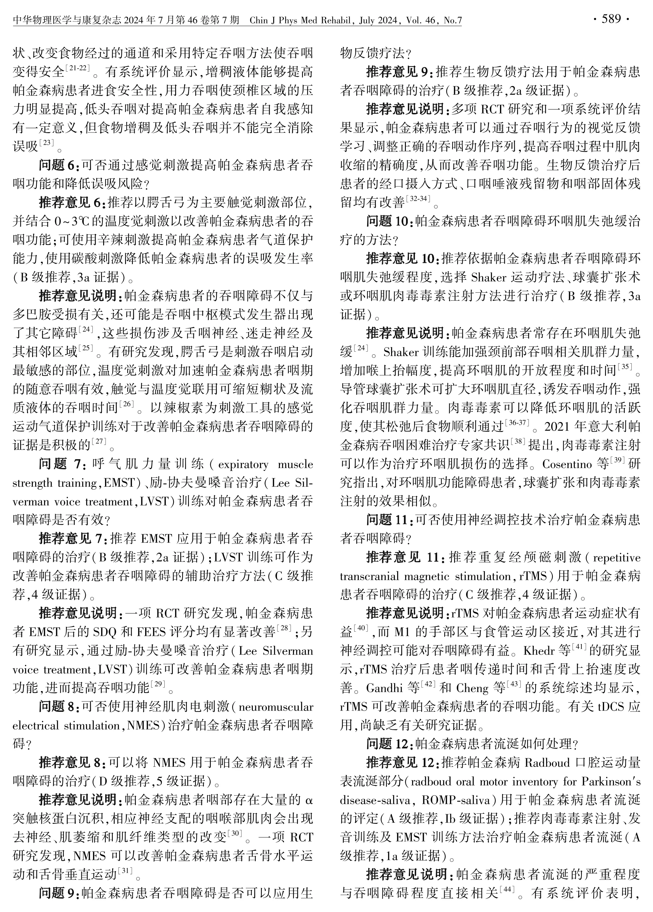 帕金森病患者吞咽障碍康复中国专家共识(2024版)_第3页