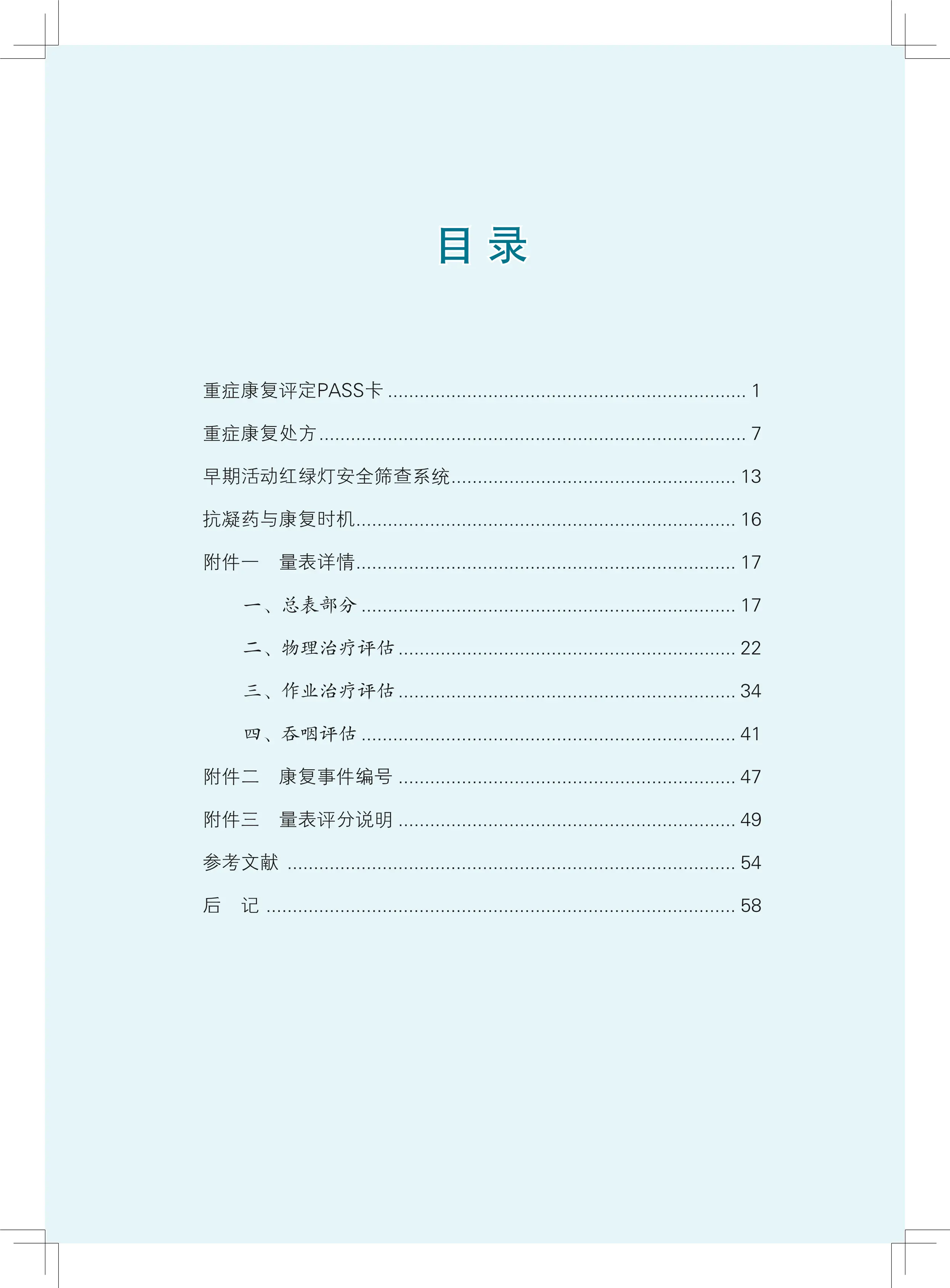 重症康复治疗师手册2023珠江版终版_第3页