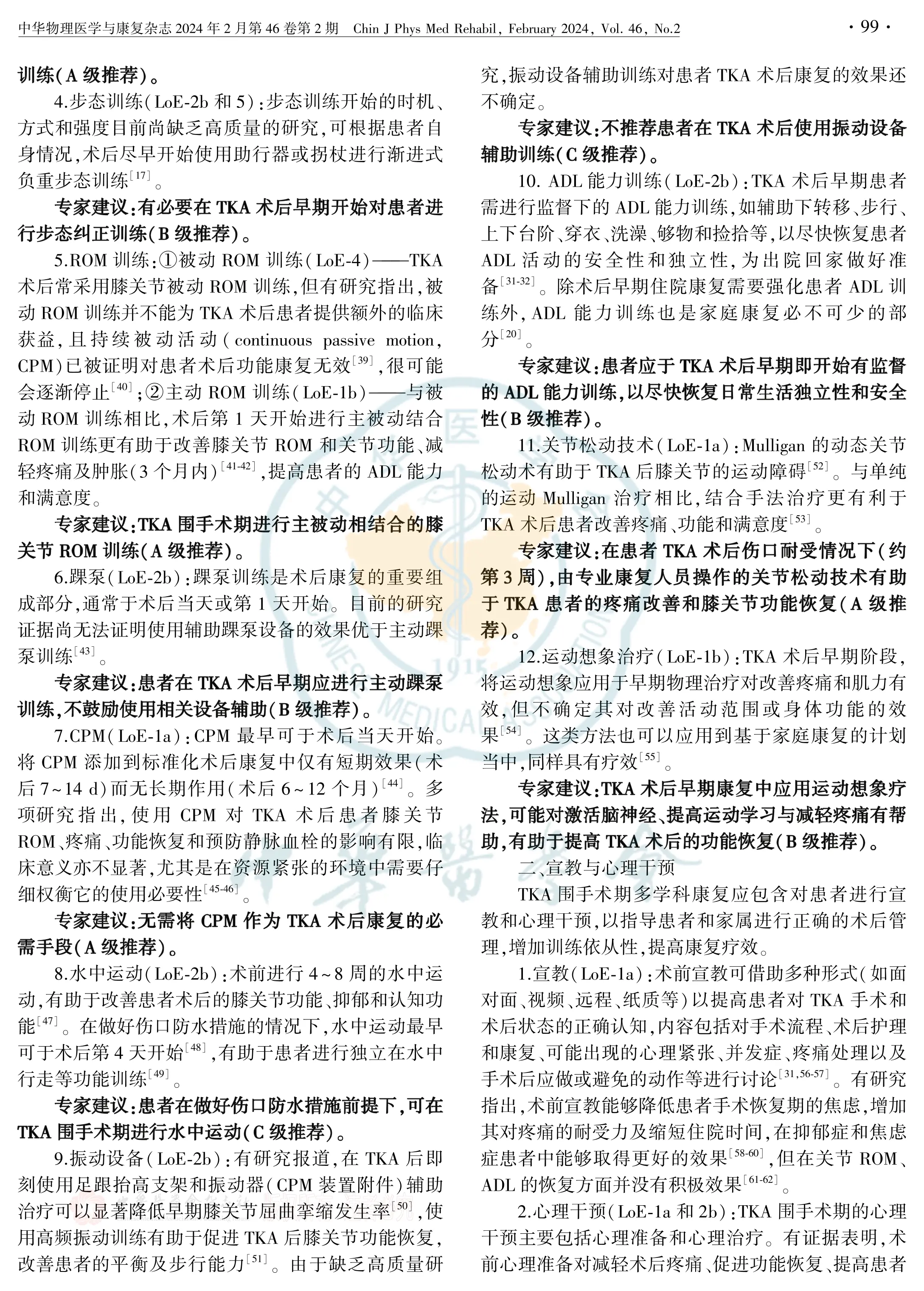 全膝关节置换围手术期康复干预中国专家共识_第3页