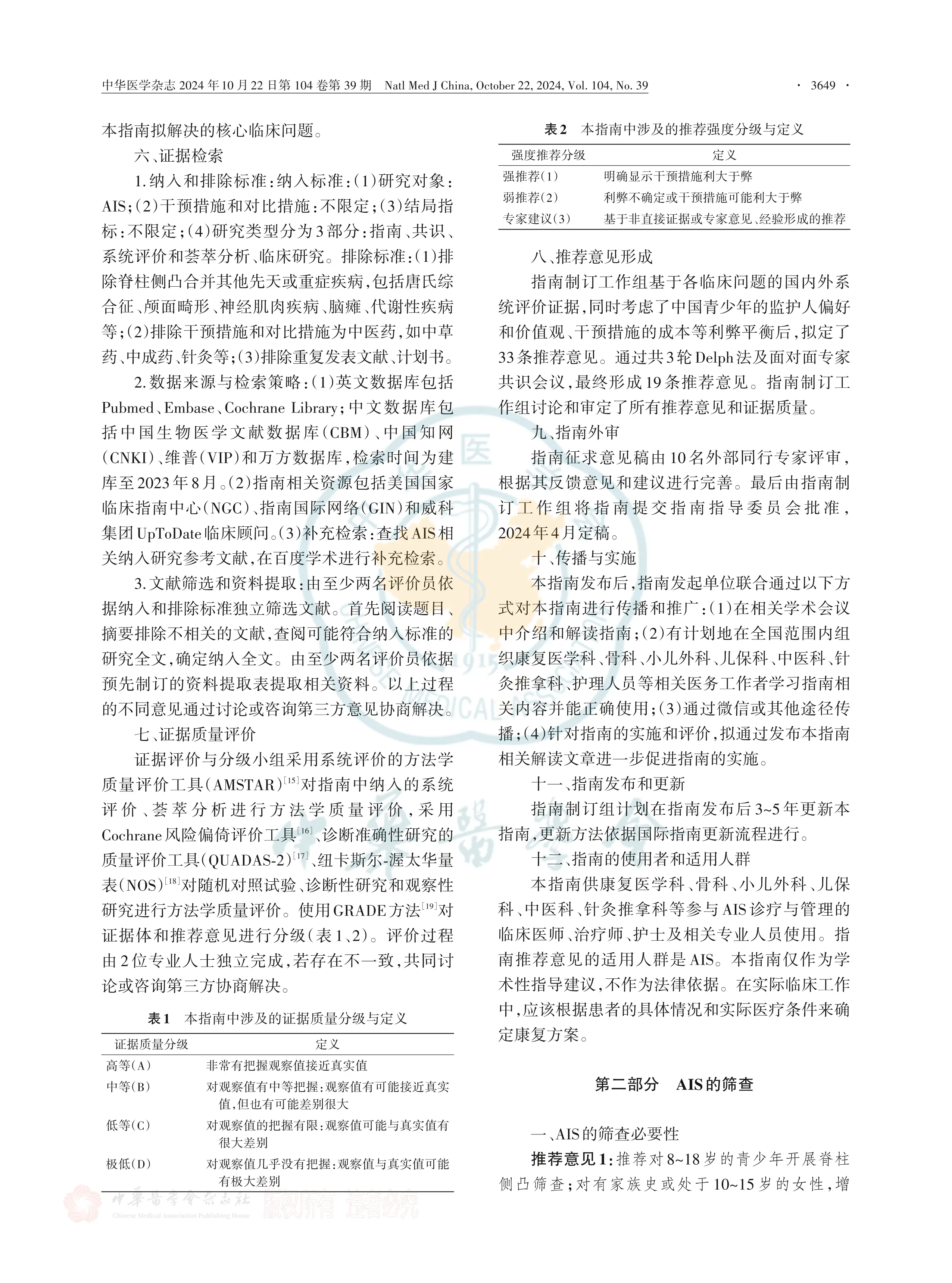 青少年特发性脊柱侧凸康复诊疗指南（2024版）_第3页