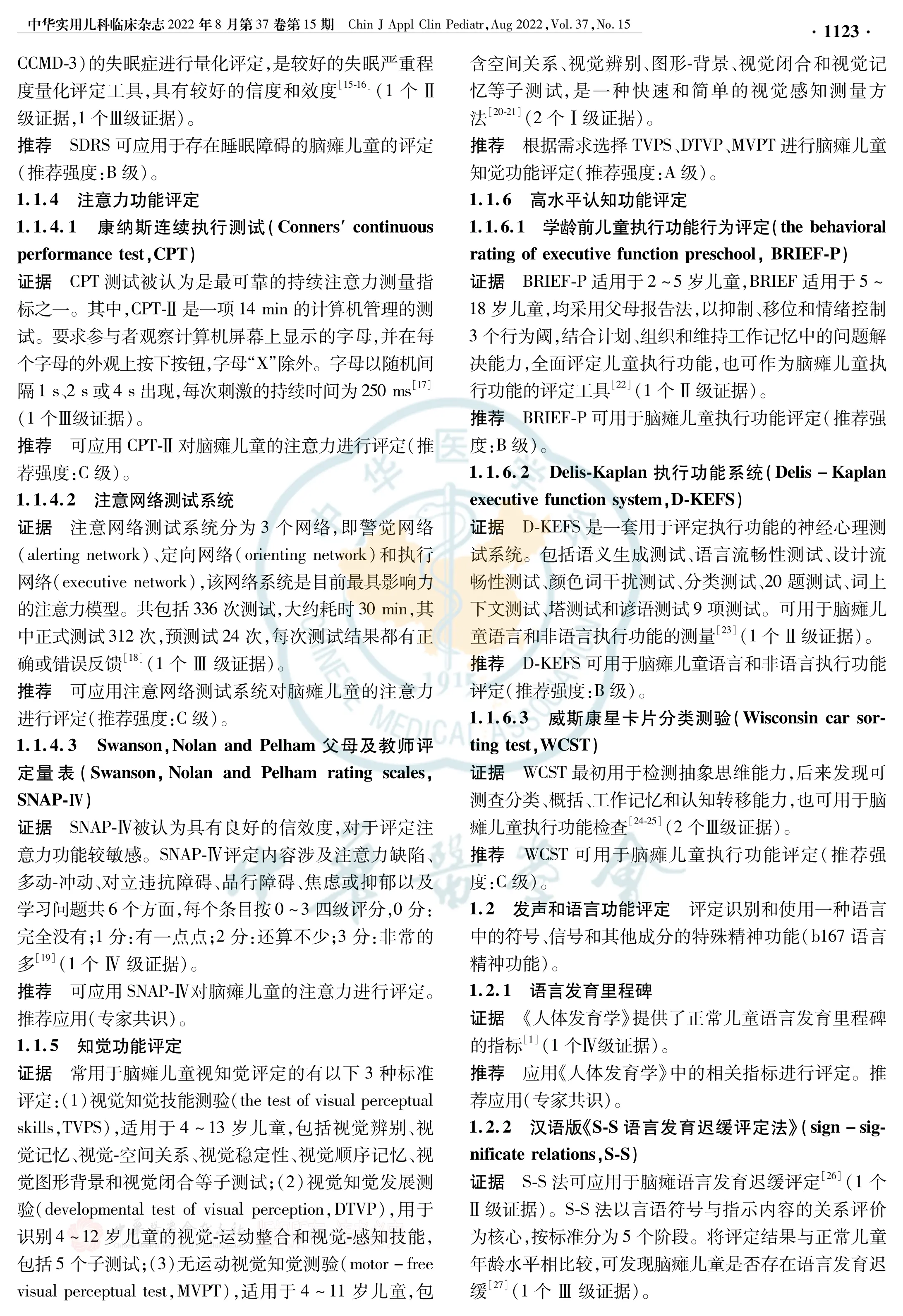 中国脑性瘫痪康复指南(2022)第三章：ICF-CY框架下的儿童脑瘫评定_第3页