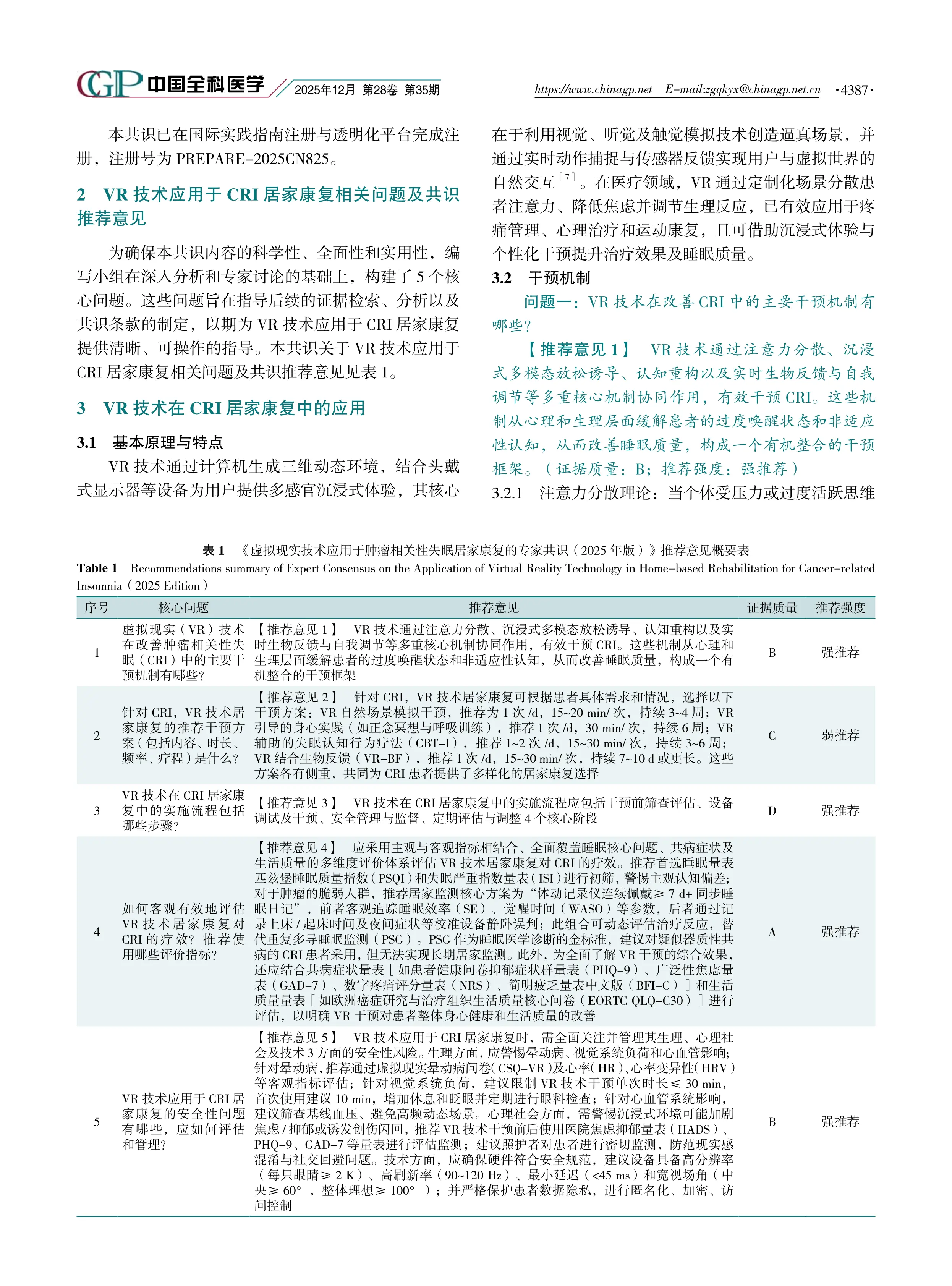 虚拟现实技术应用于肿瘤相关性失眠居家康复的专家共识（2025年版）_第3页