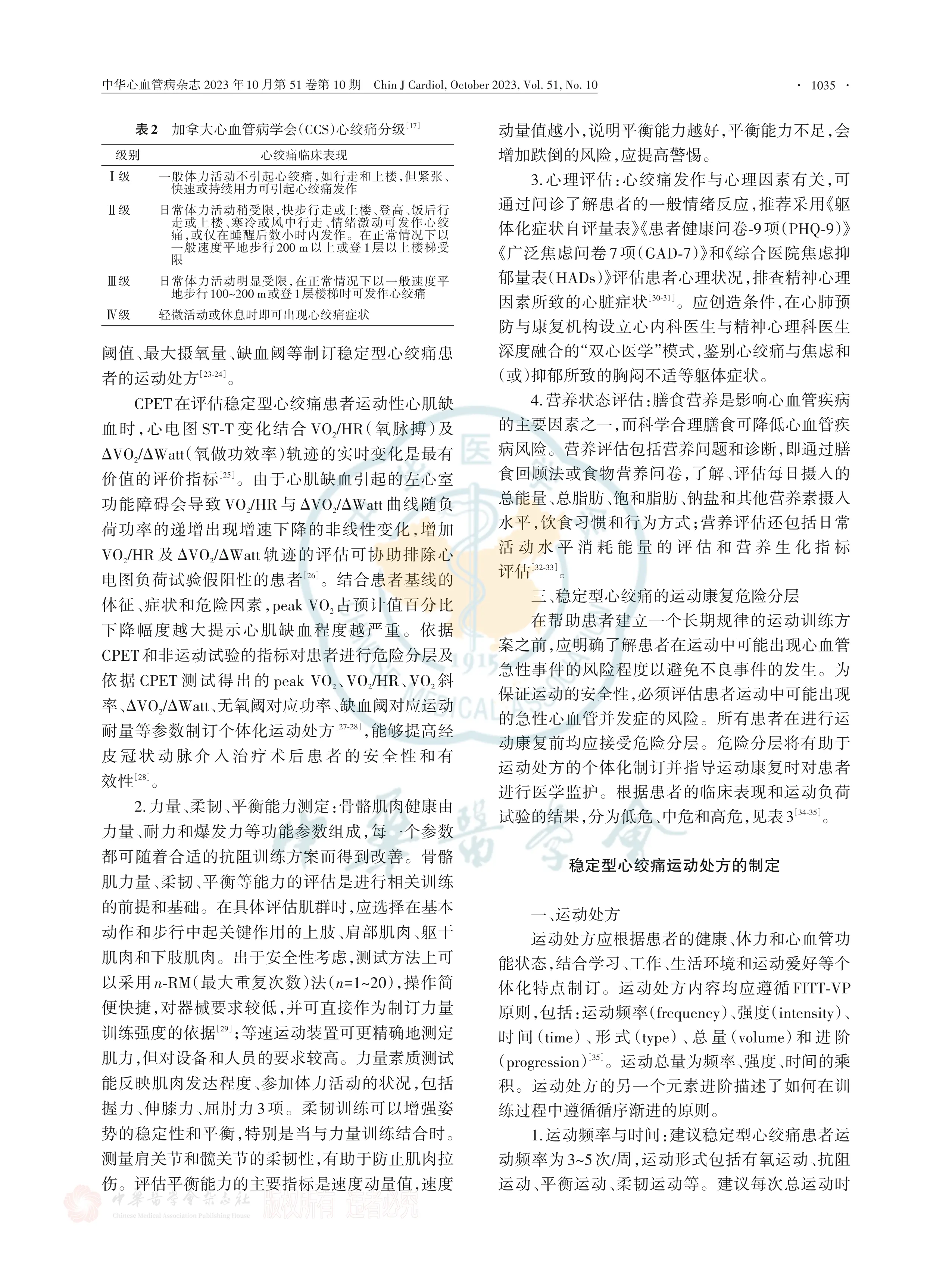 稳定型心绞痛运动康复中国专家共识2023_第3页