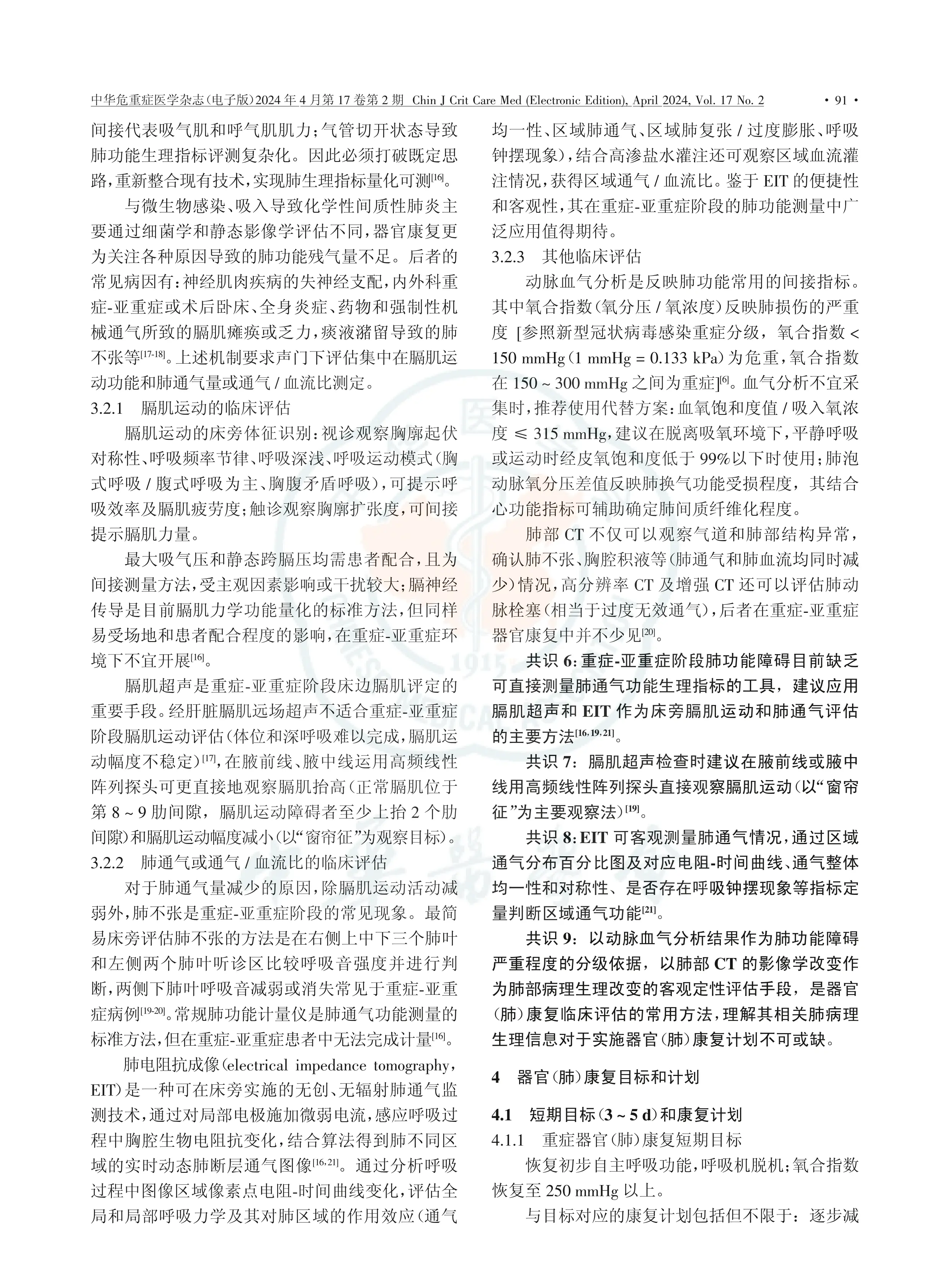 中国重症-亚重症器官康复专家共识肺康复篇2024_第3页