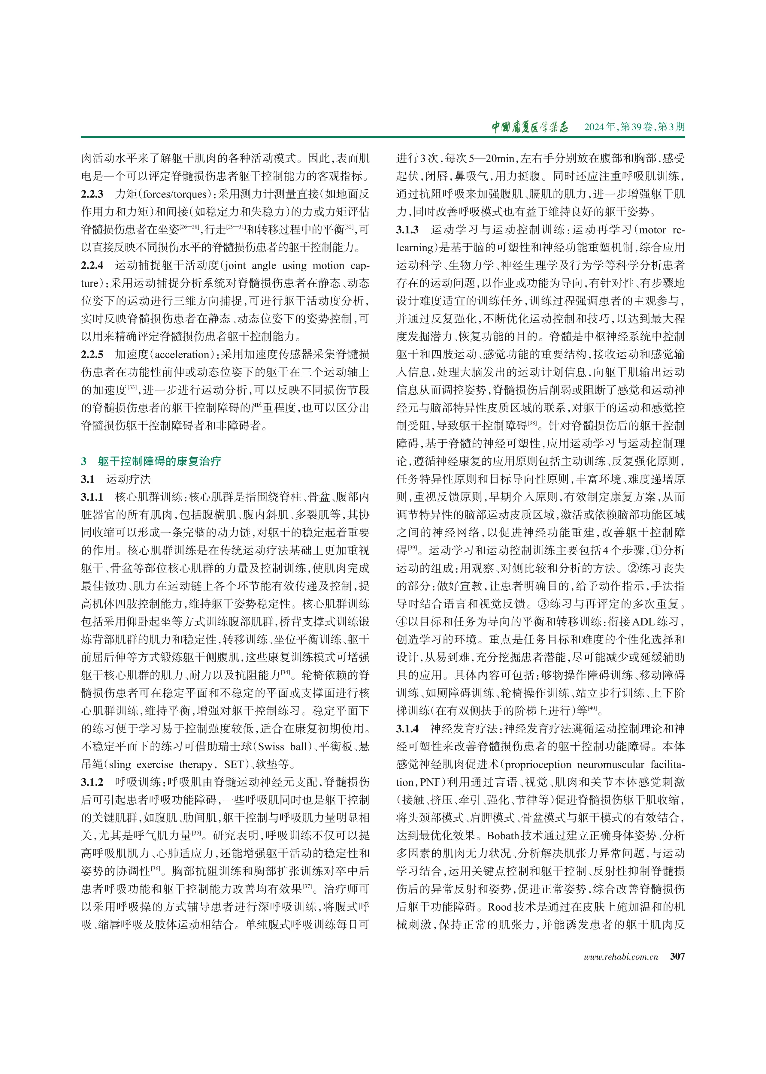 基于循证医学证据的脊髓损伤患者躯干控制障碍康复评定和康复治疗专家共识2024_第3页