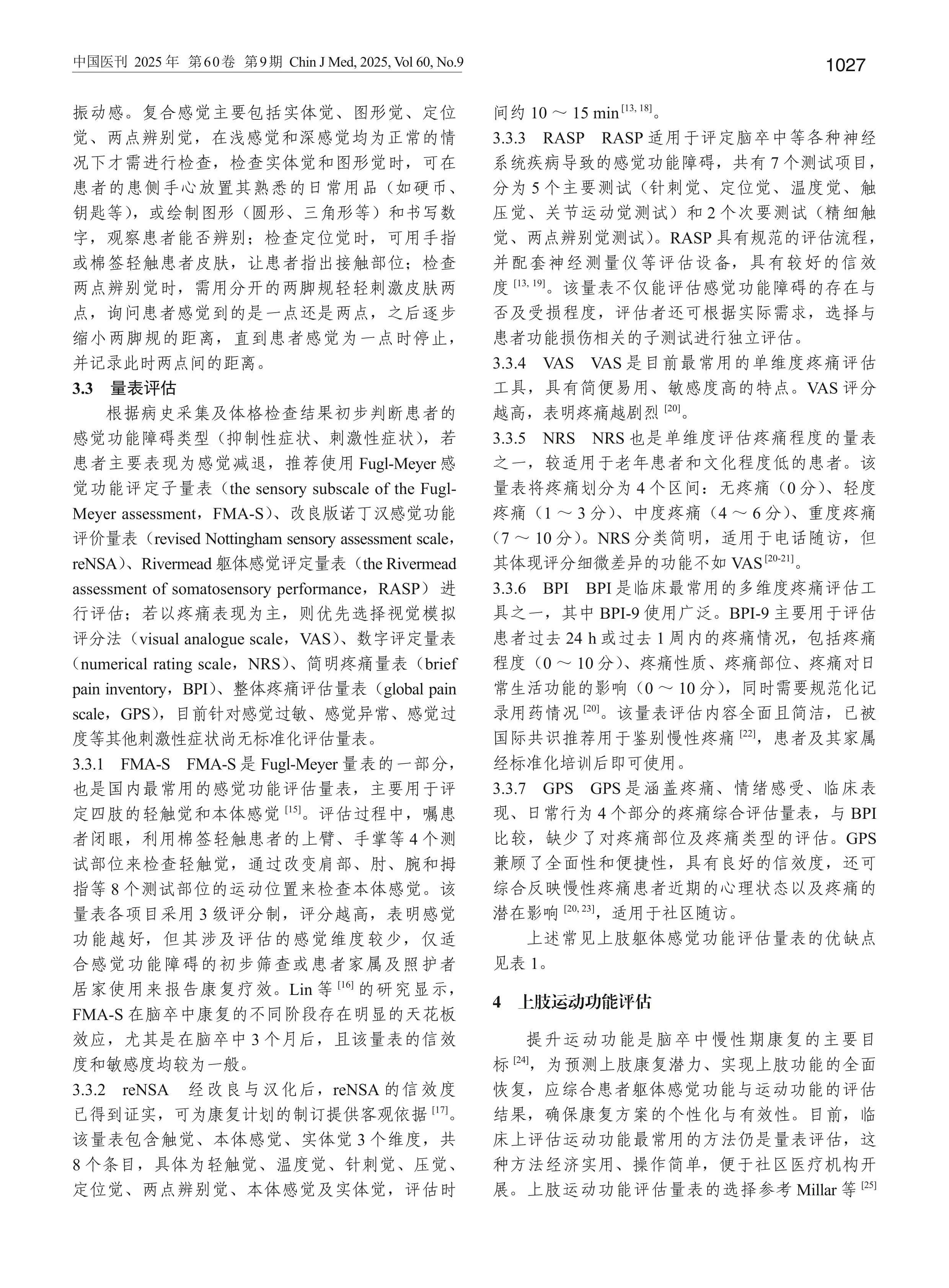 社区脑卒中患者上肢躯体感觉功能障碍康复中国专家共识（2025版）_第3页