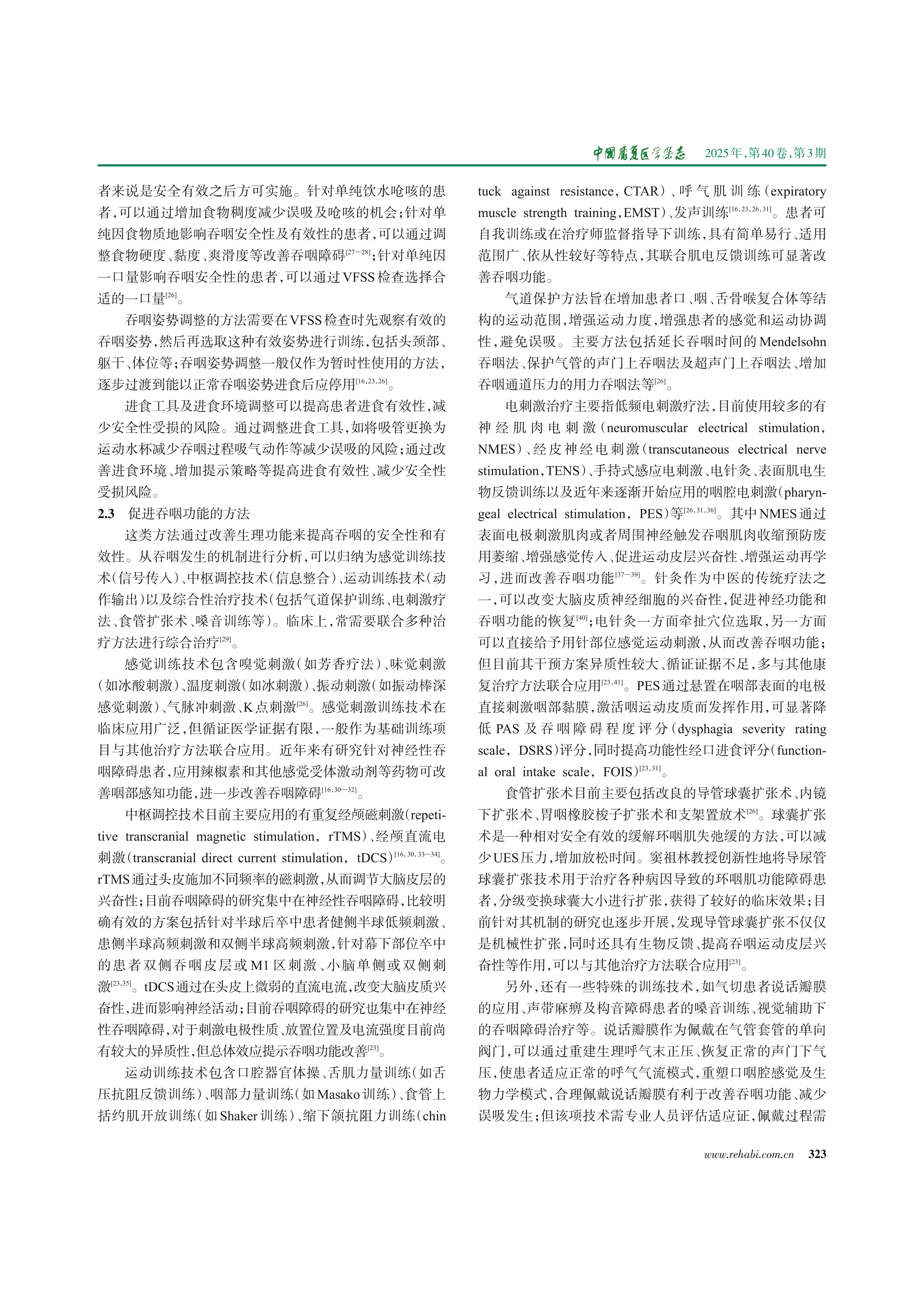 吞咽障碍康复发展现状与展望_第3页