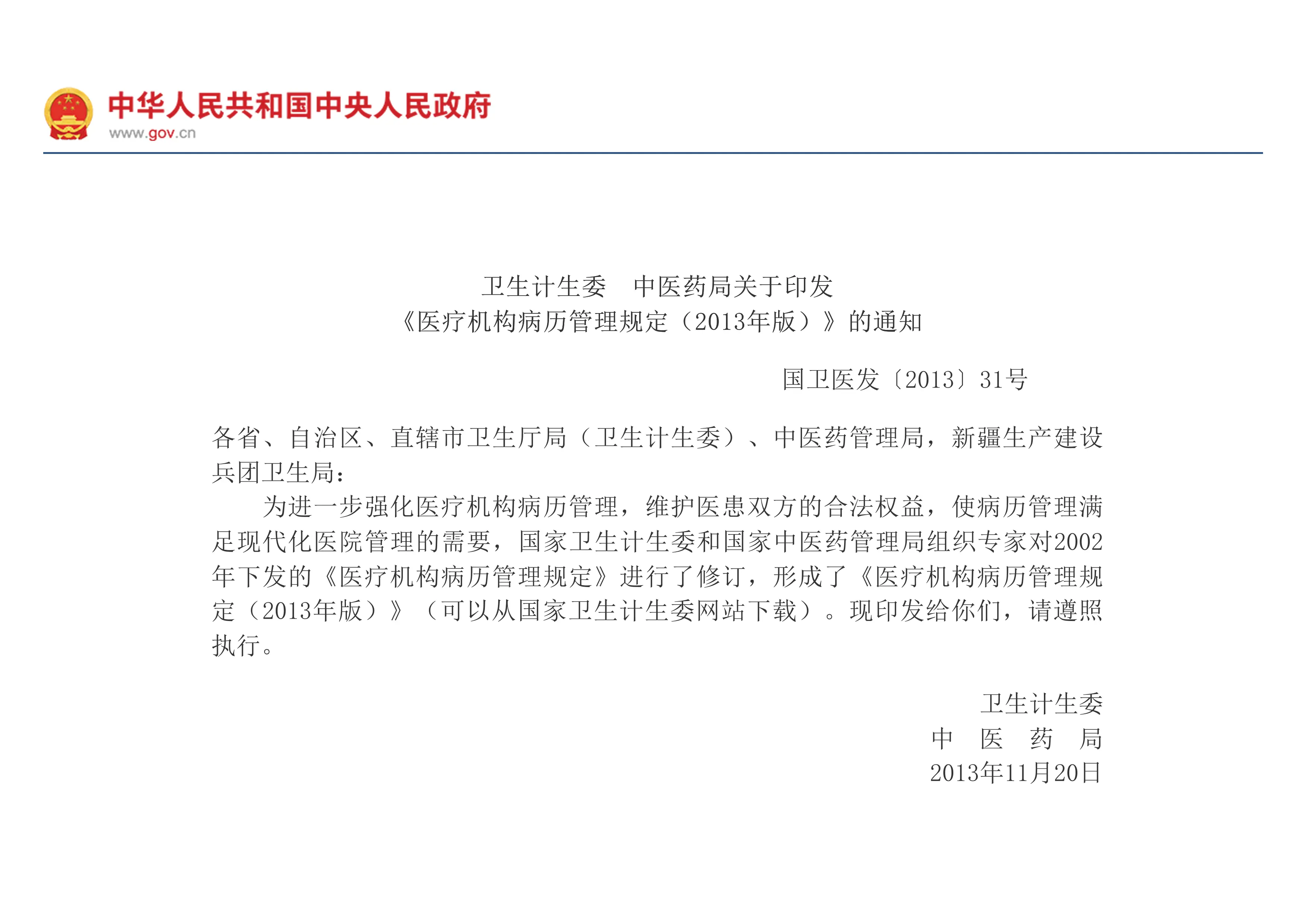 2013 卫生计生委 中医药局关于印发《医疗机构病历管理规定（2013年版）》的通知　　医疗机构病历管理规定（2013年版）__2014年第5号国务院公报_中国政府网(1)_第1页