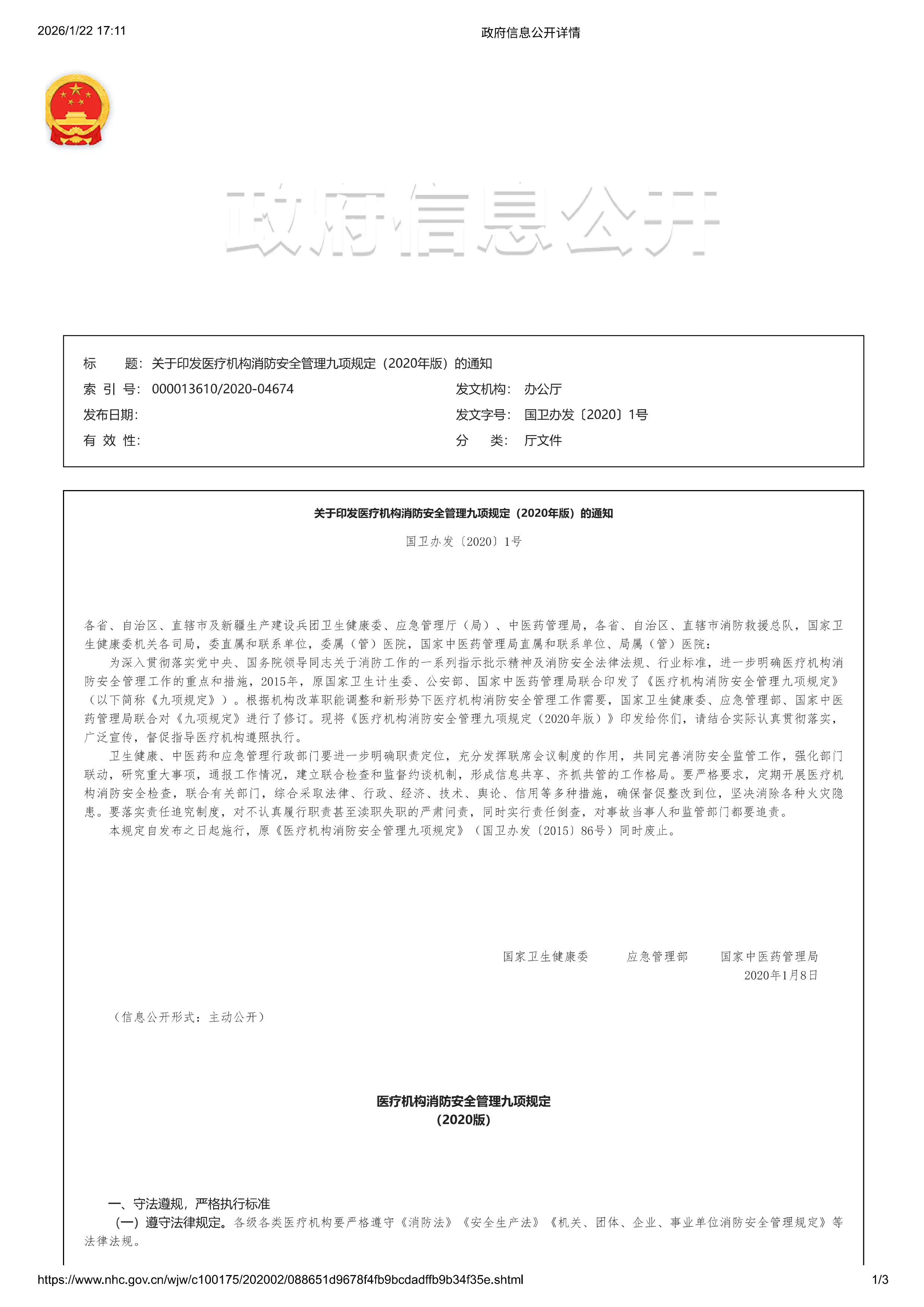 医疗机构消防安全管理九项规定_第1页