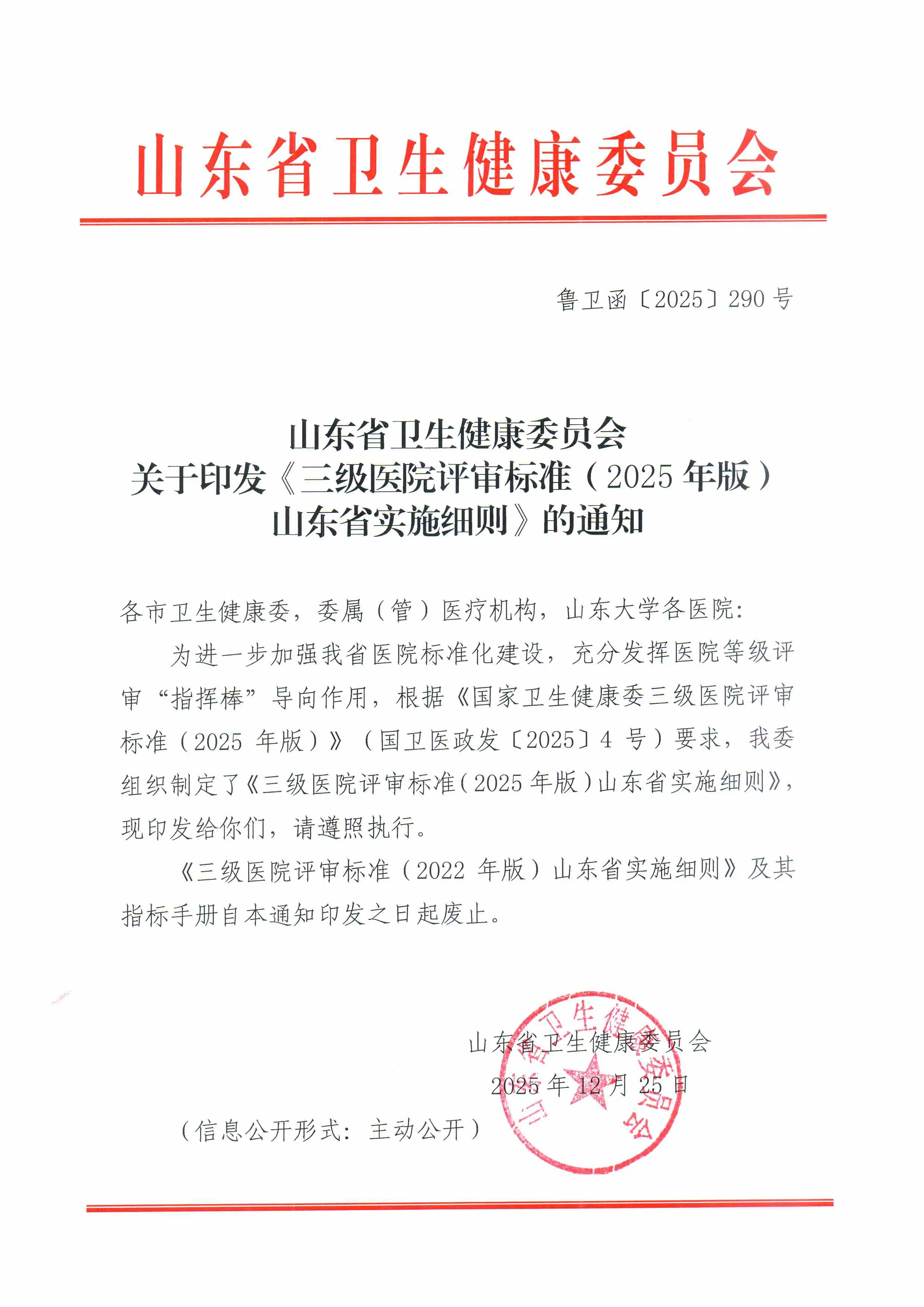 山东省卫生健康委员会关于印发《三级医院评审标准（2025年版）的通知_第1页