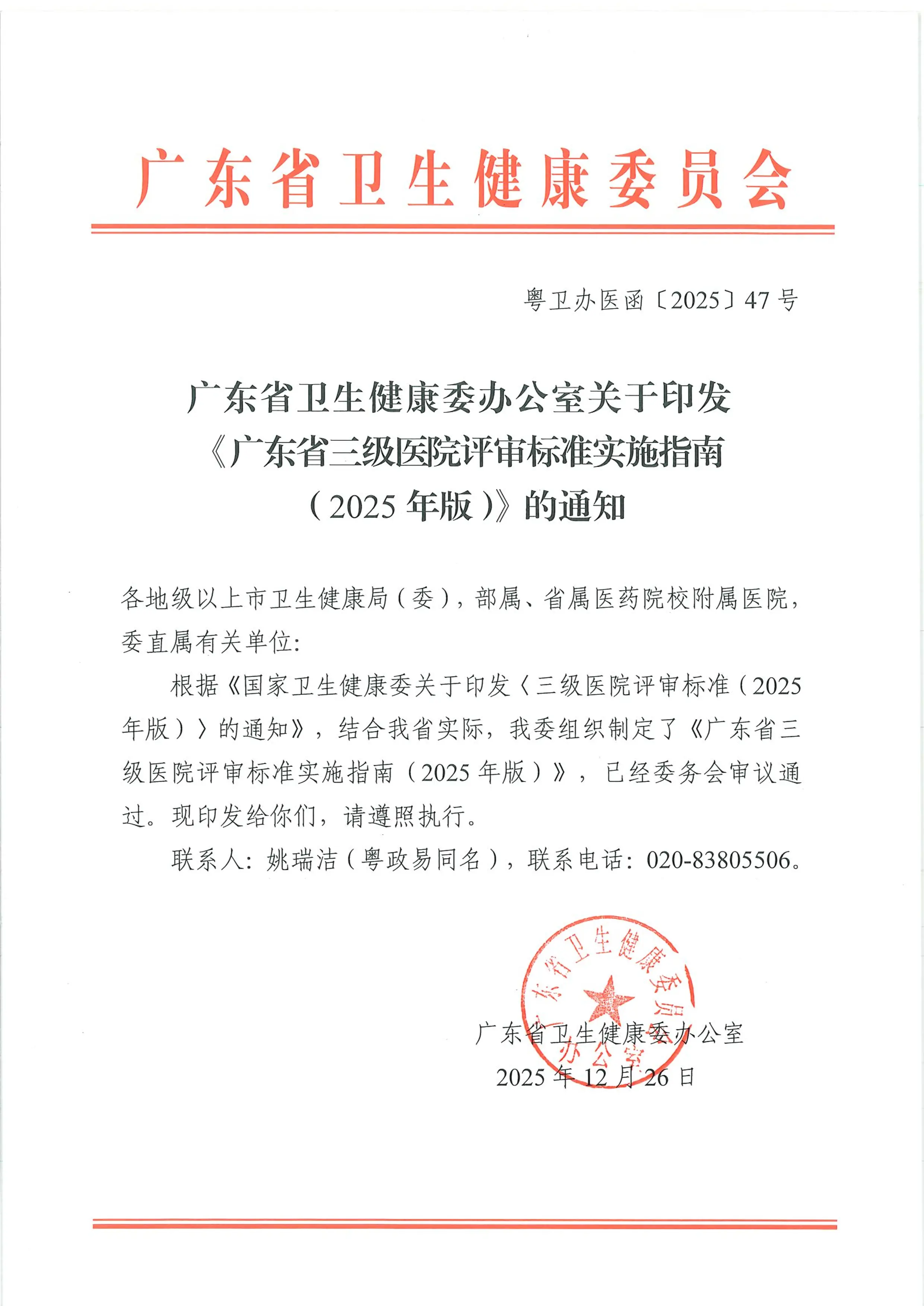 《广东省三级医院评审标准实施指南（2025年版）》_第1页