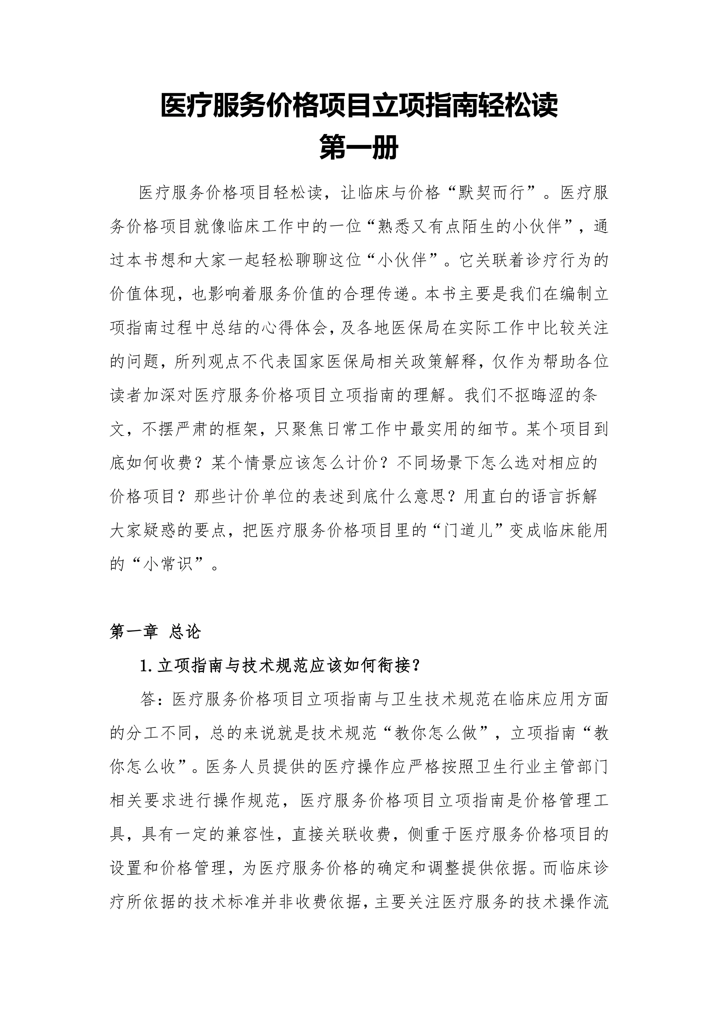 医疗服务价格项目立项指南轻松读第一册.pdf_第1页