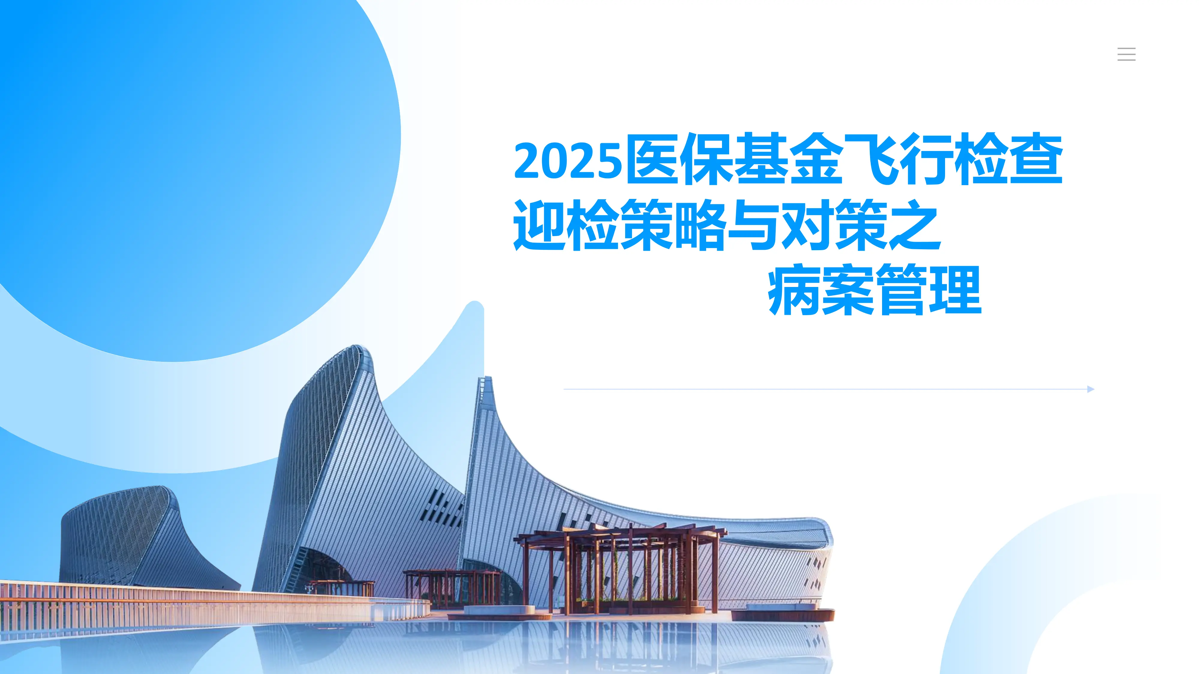 医保基金飞行检查迎检策略之病案管理.pdf_第1页