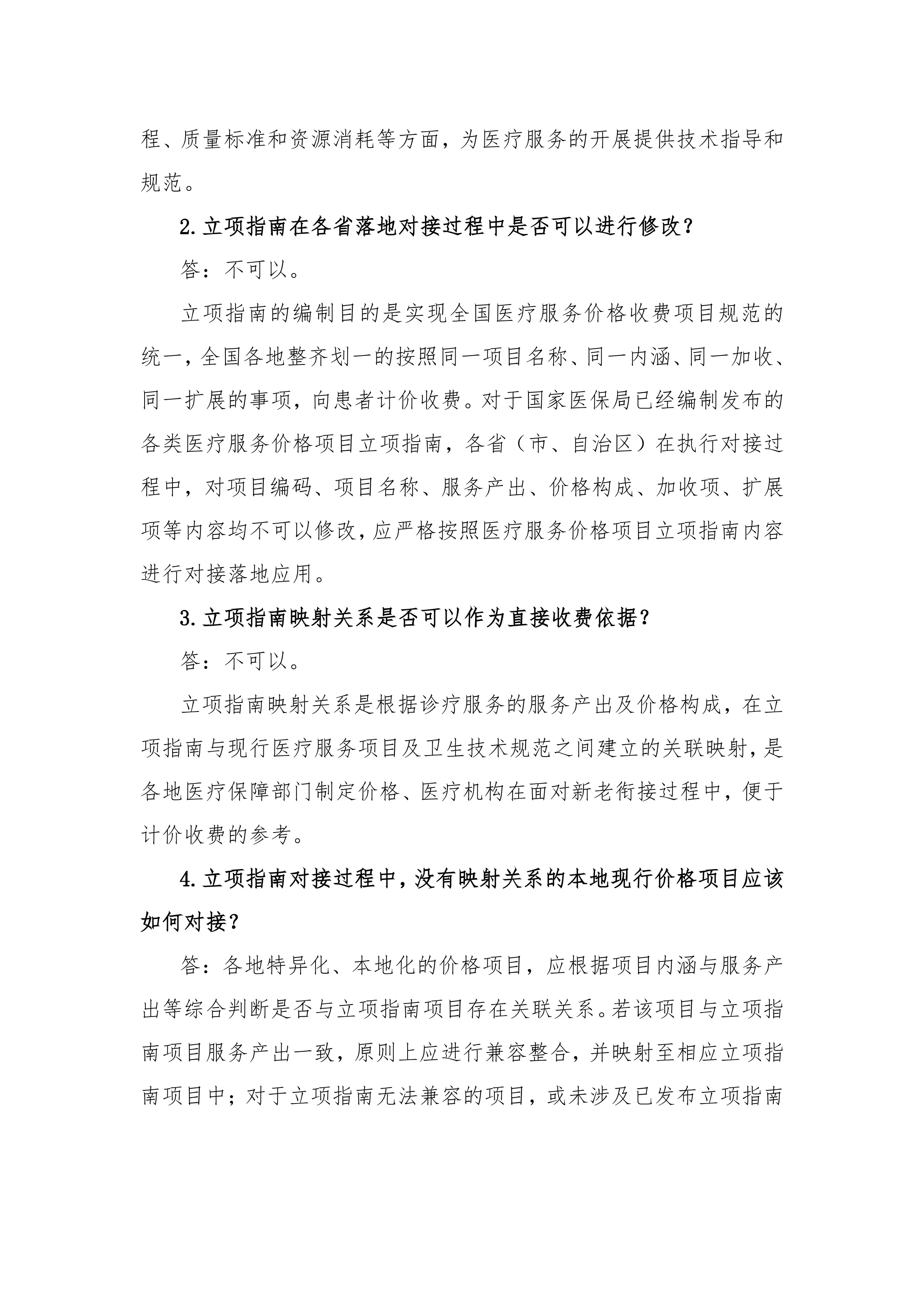 医疗服务价格项目立项指南轻松读第一册.pdf_第2页