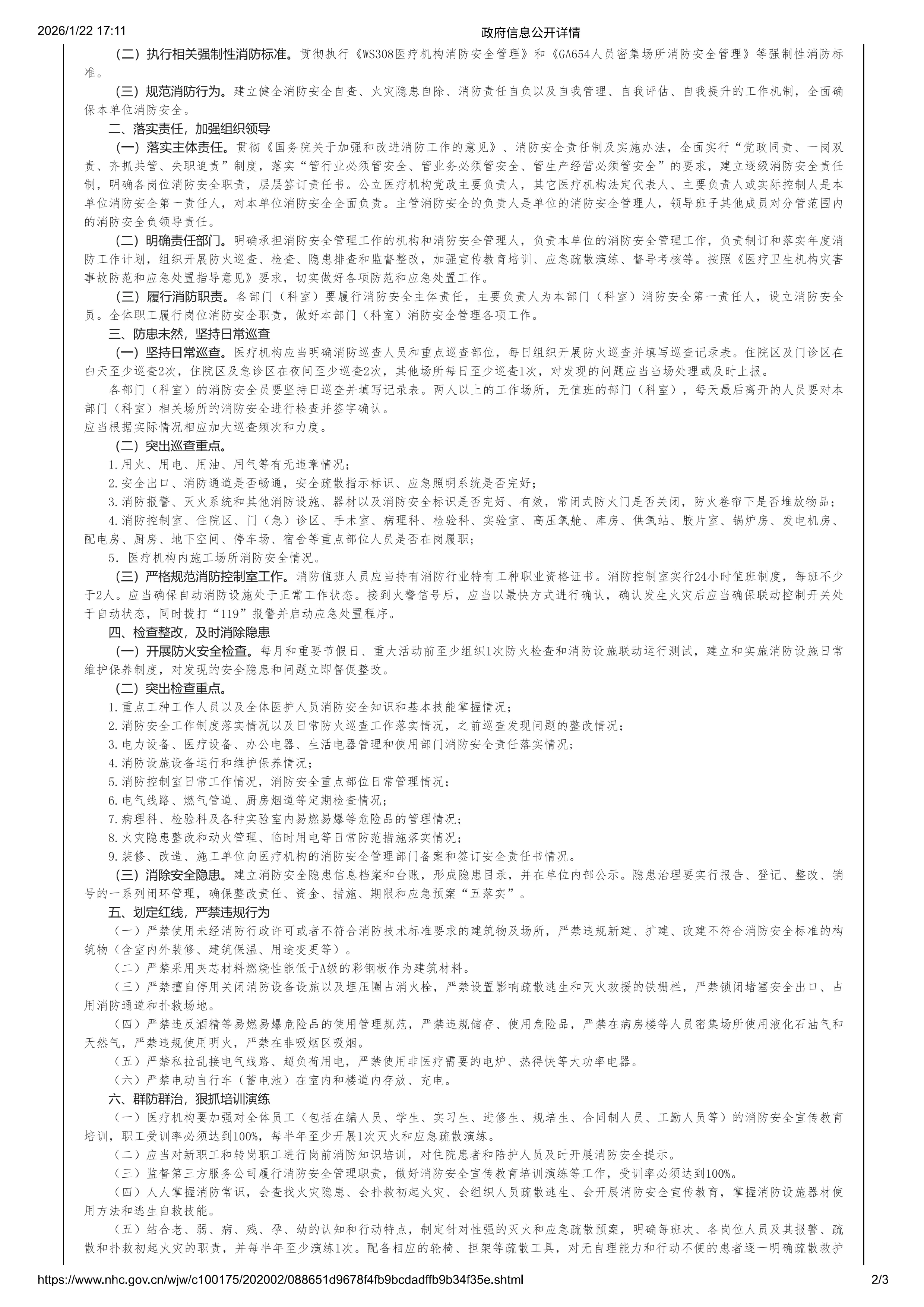 医疗机构消防安全管理九项规定_第2页
