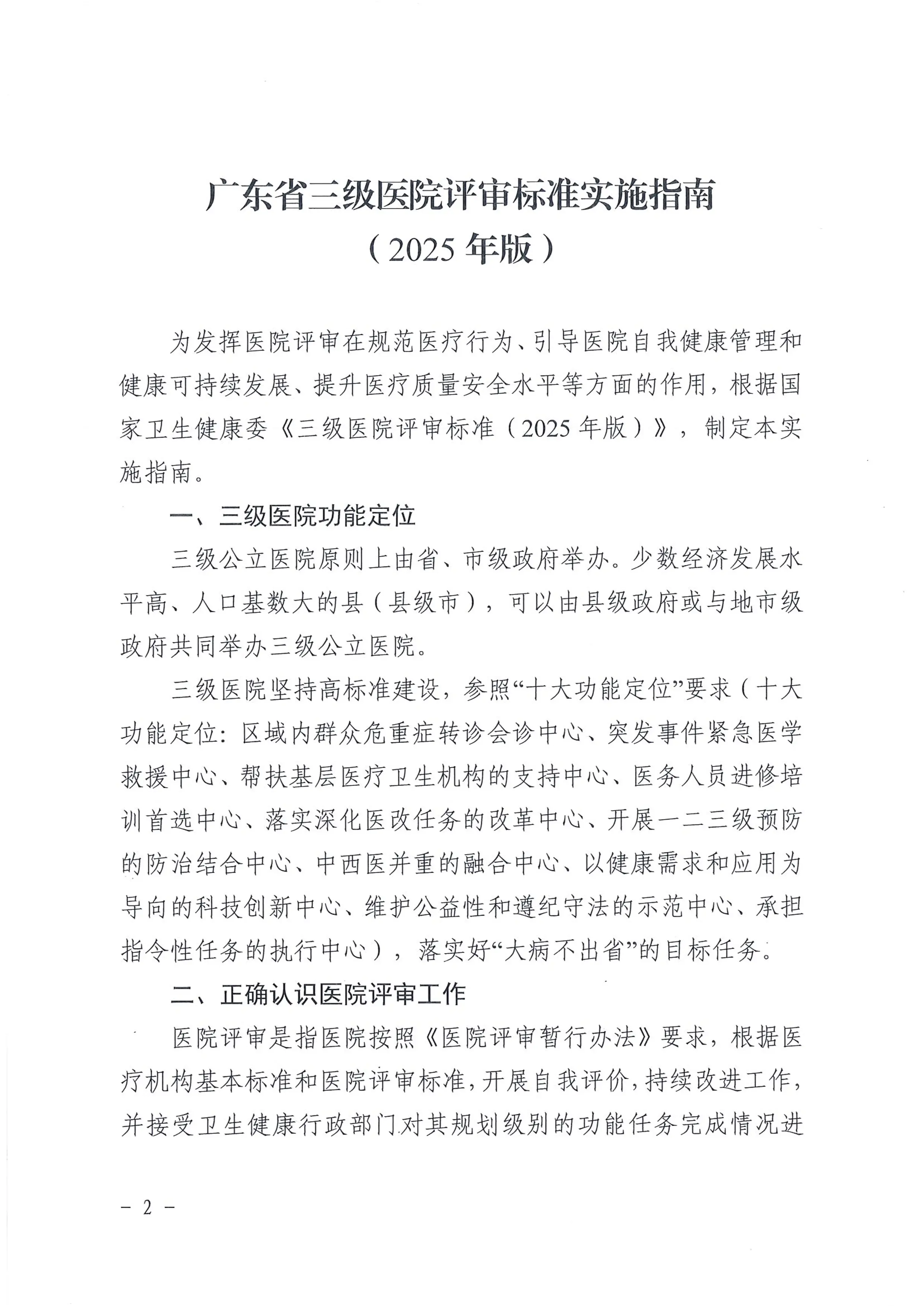 《广东省三级医院评审标准实施指南（2025年版）》_第2页