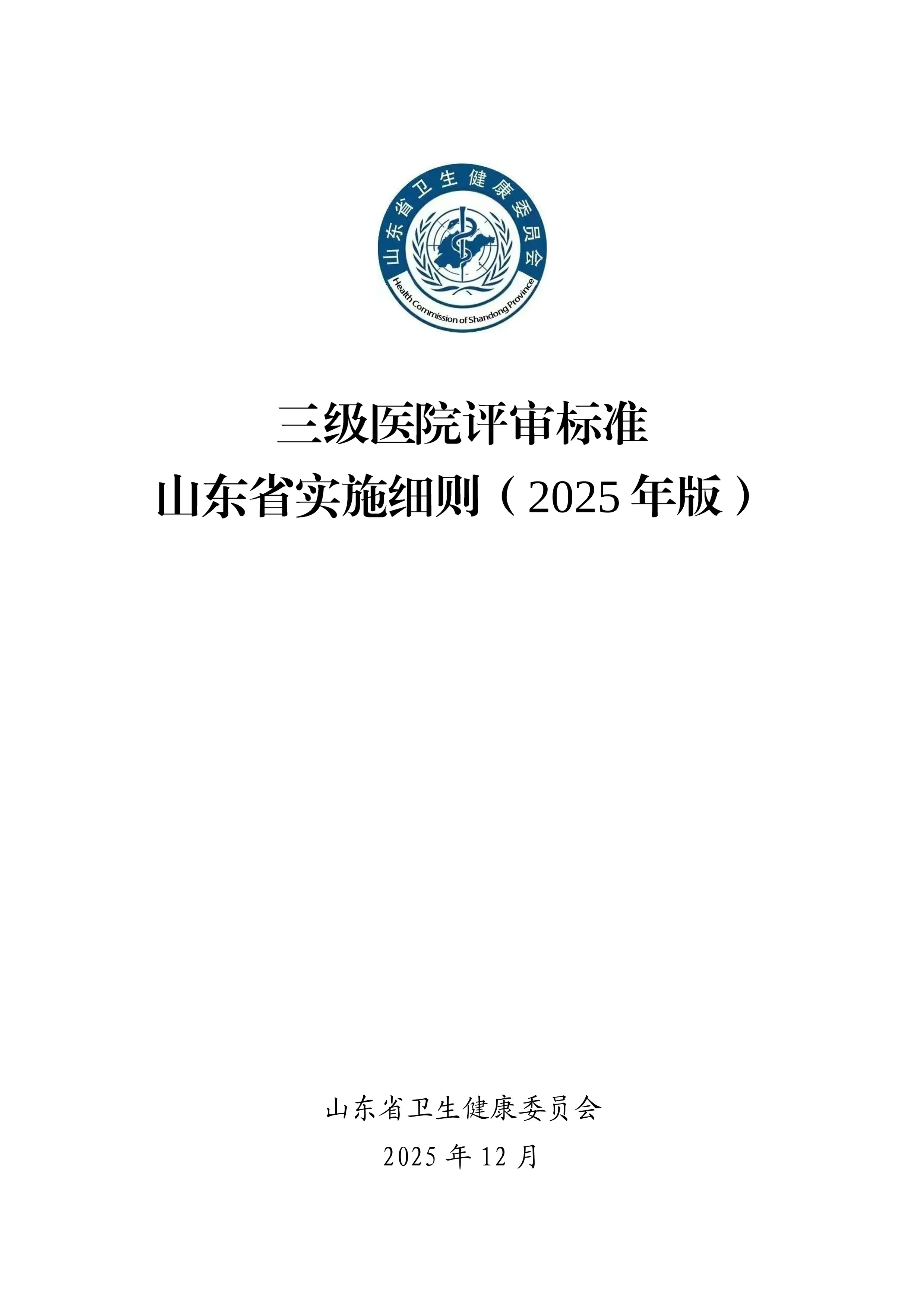 山东省卫生健康委员会关于印发《三级医院评审标准（2025年版）的通知_第2页