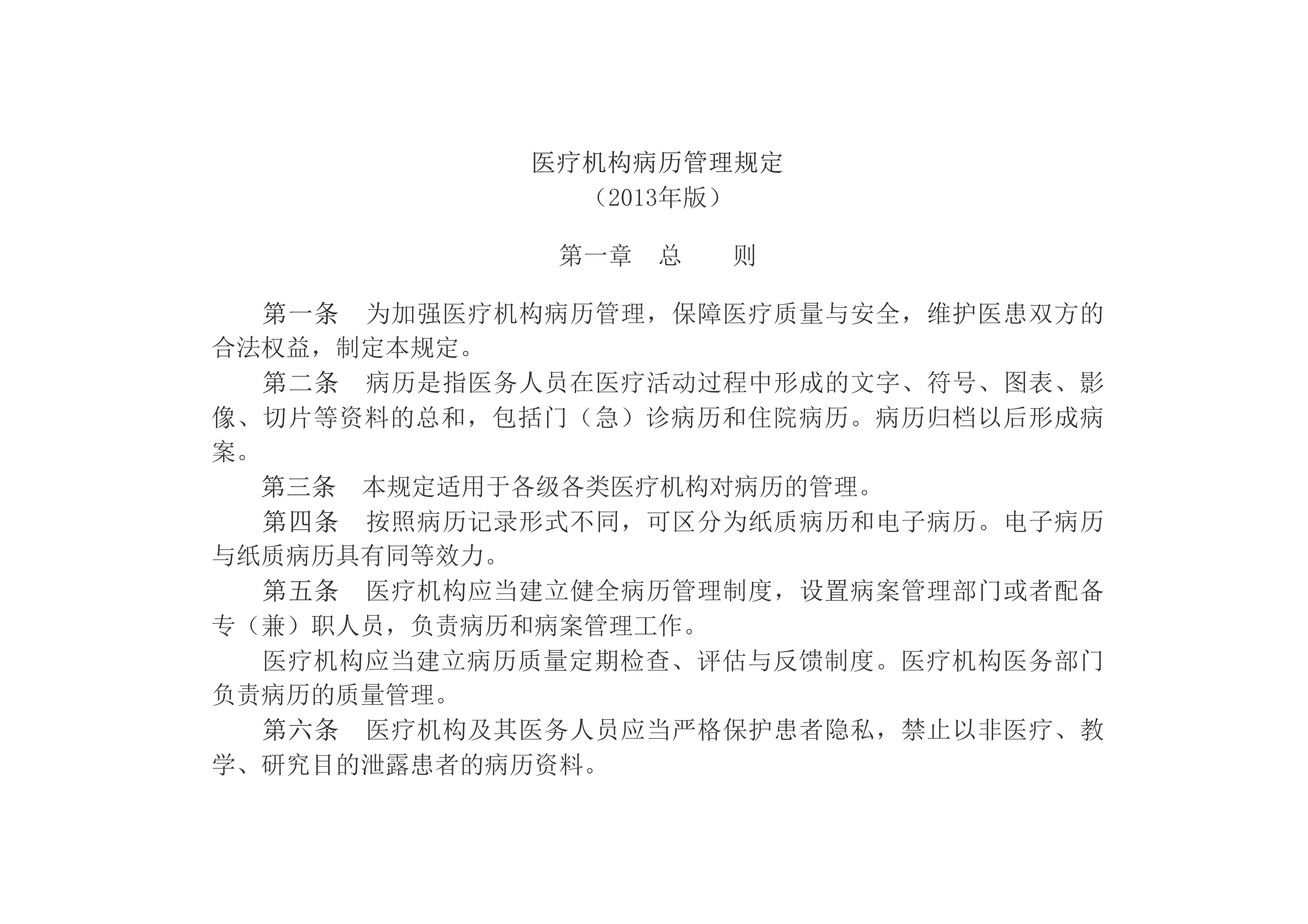 2013 卫生计生委 中医药局关于印发《医疗机构病历管理规定（2013年版）》的通知　　医疗机构病历管理规定（2013年版）__2014年第5号国务院公报_中国政府网(1)_第2页