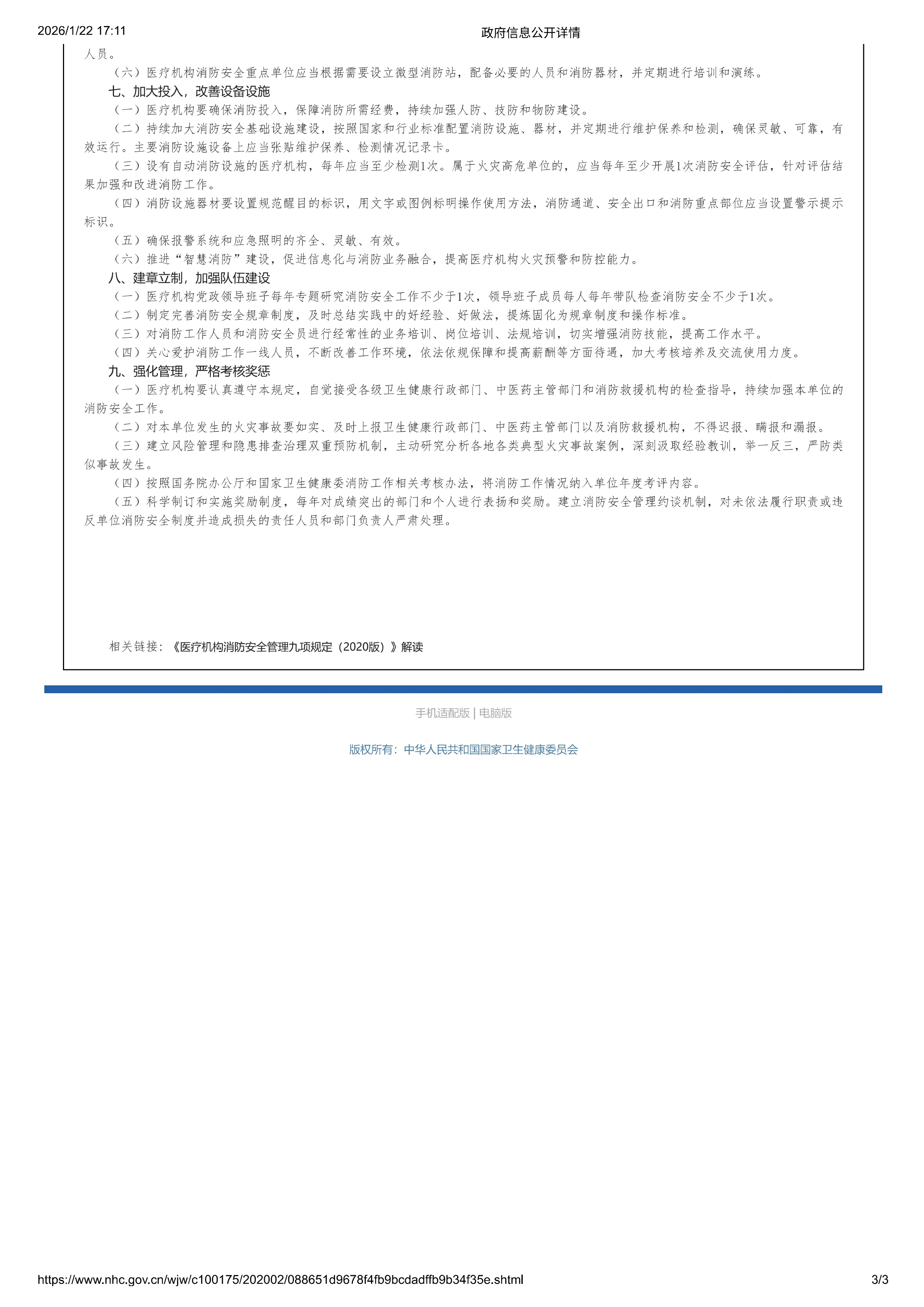 医疗机构消防安全管理九项规定_第3页