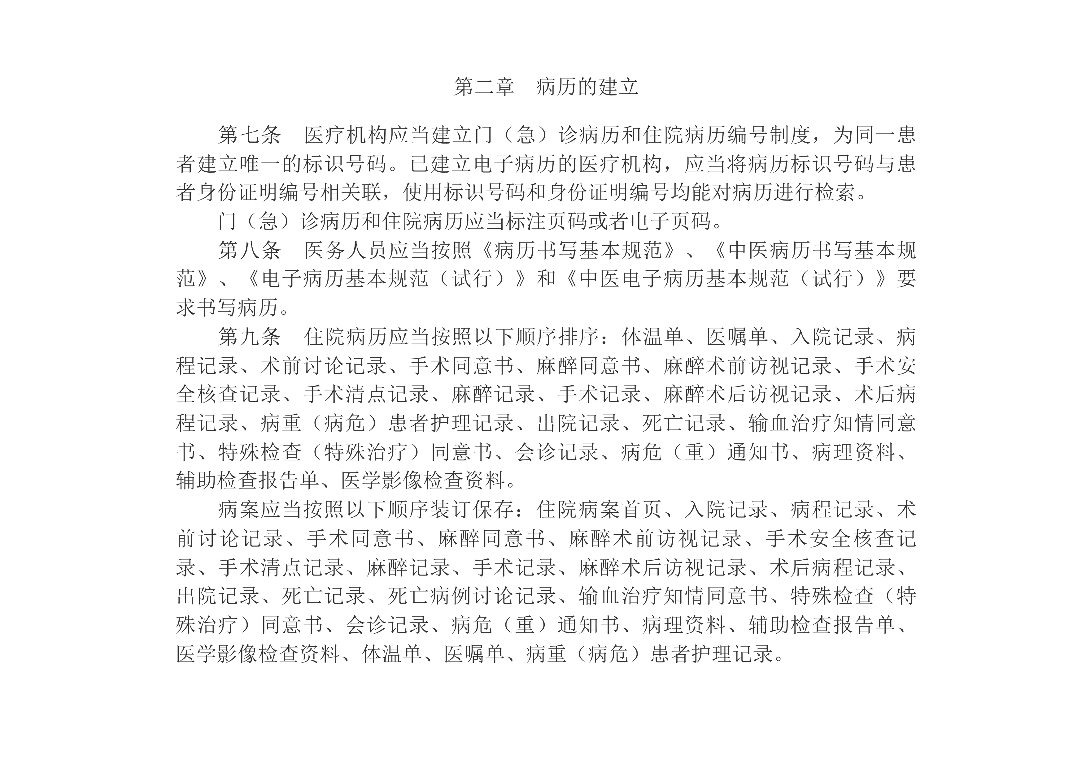 2013 卫生计生委 中医药局关于印发《医疗机构病历管理规定（2013年版）》的通知　　医疗机构病历管理规定（2013年版）__2014年第5号国务院公报_中国政府网(1)_第3页