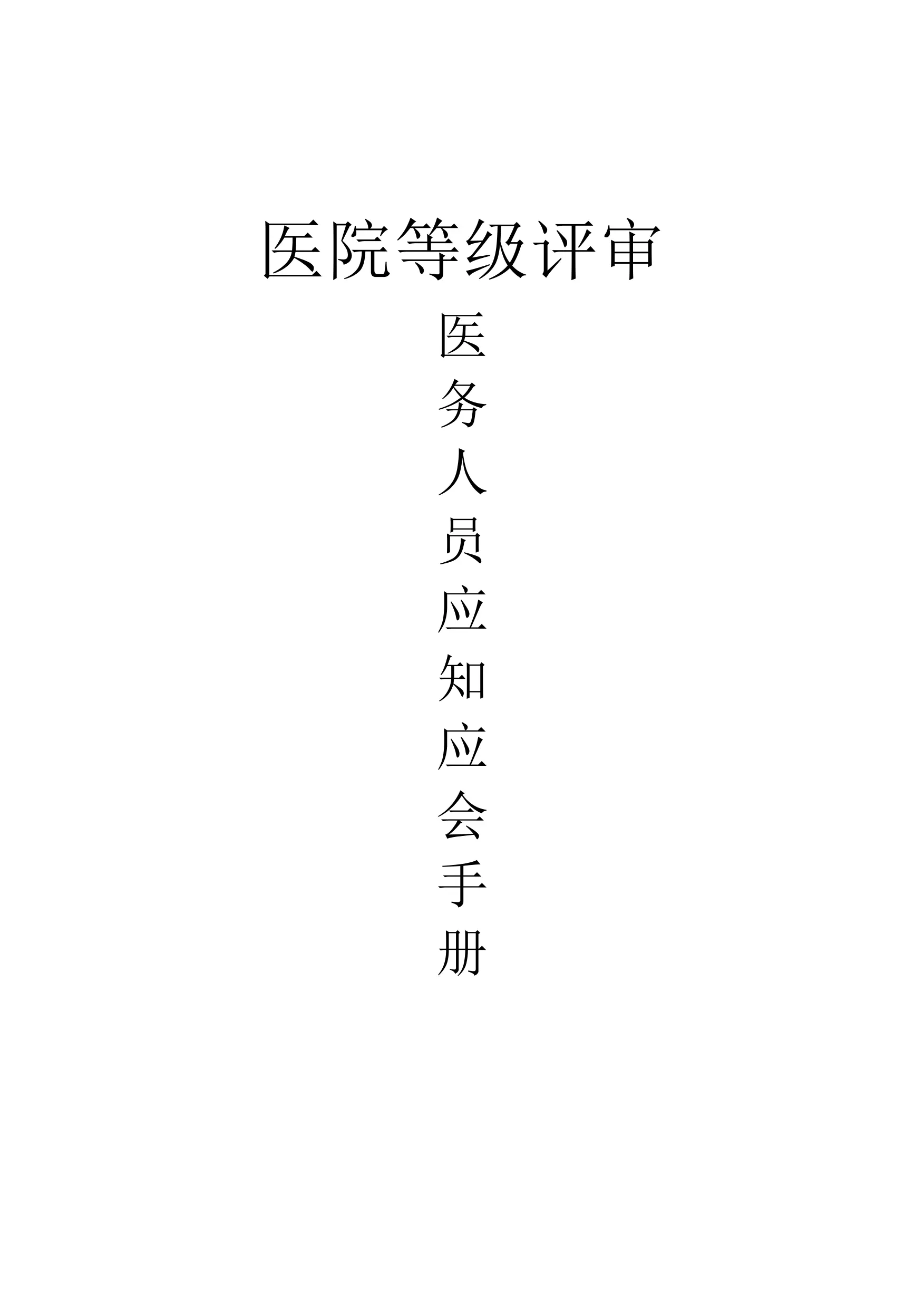 医院等级评审医务人员应知应会手册.pdf_第1页