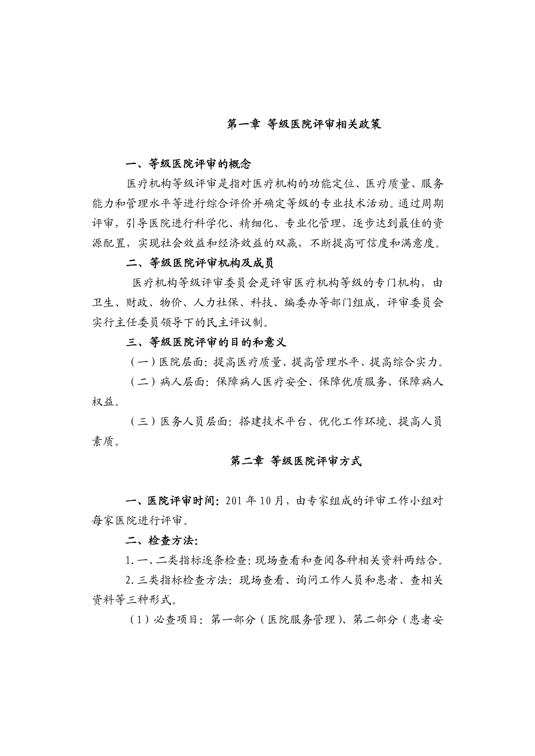 医院等级评审医务人员应知应会手册.pdf_第3页