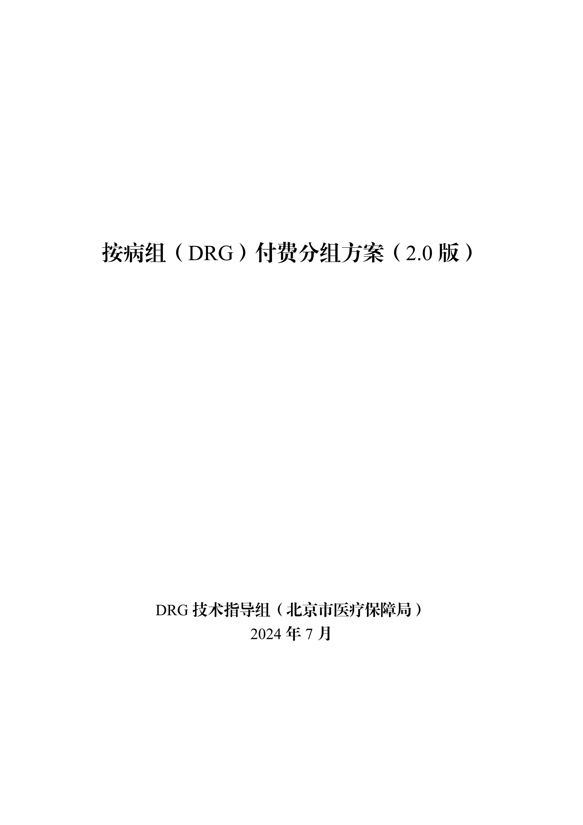 DRG2.0目录库.pdf_第1页
