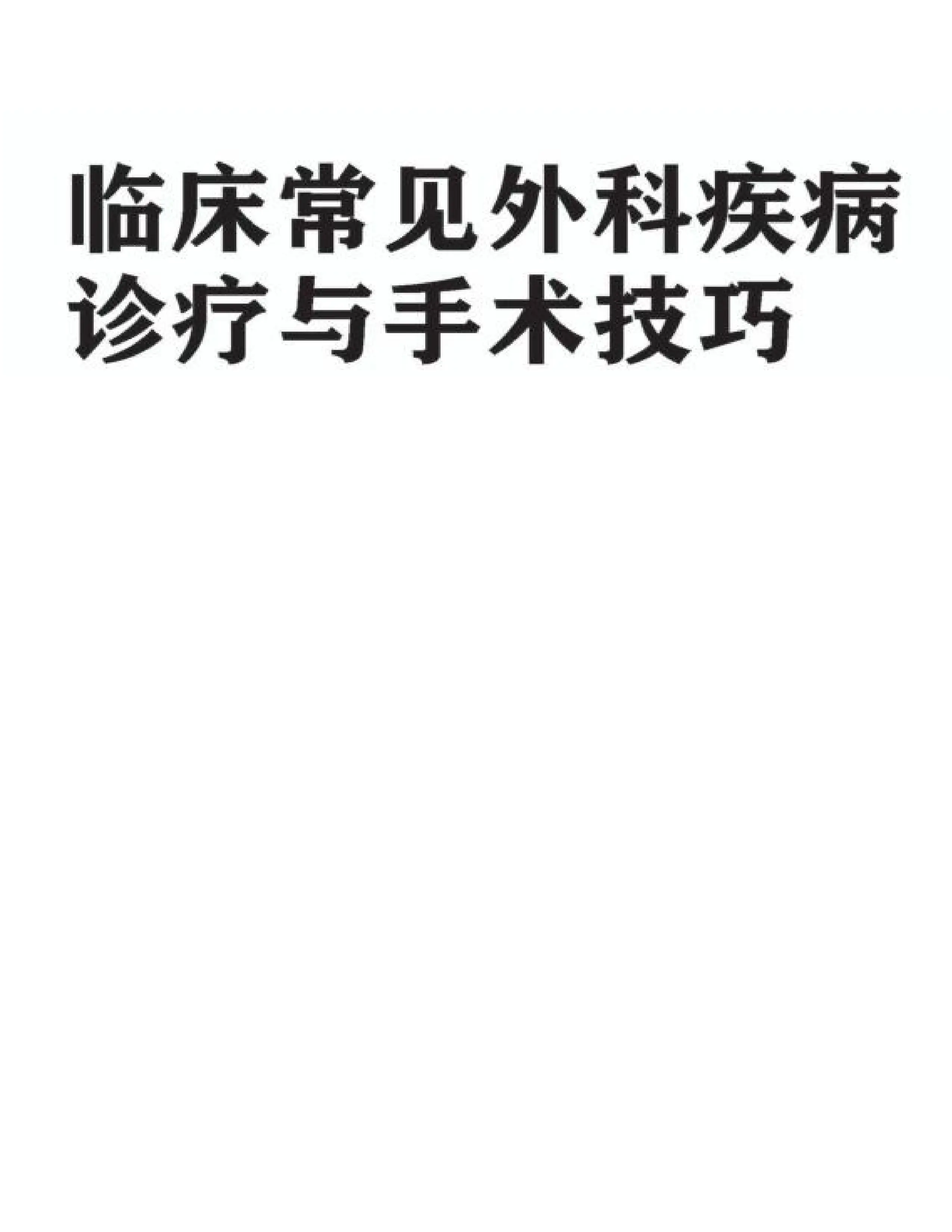 临床常见外科疾病诊疗与手术技巧.pdf_第1页